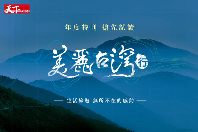 【搶先試讀】《美麗台灣行》特刊－生活旅遊，無所不在的感動