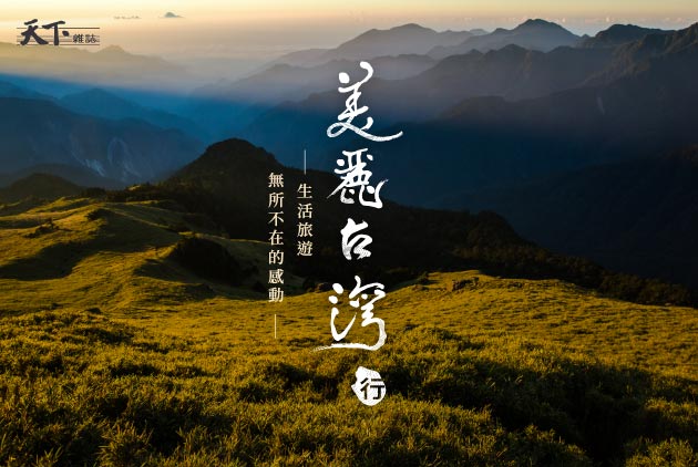 【美麗台灣行】生活旅遊，無所不在的感動