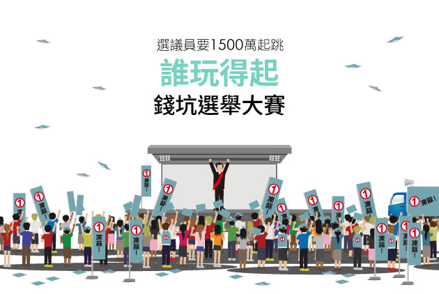 選議員要1500萬起跳，誰玩得起錢坑選舉大賽？