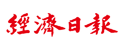 經濟日報