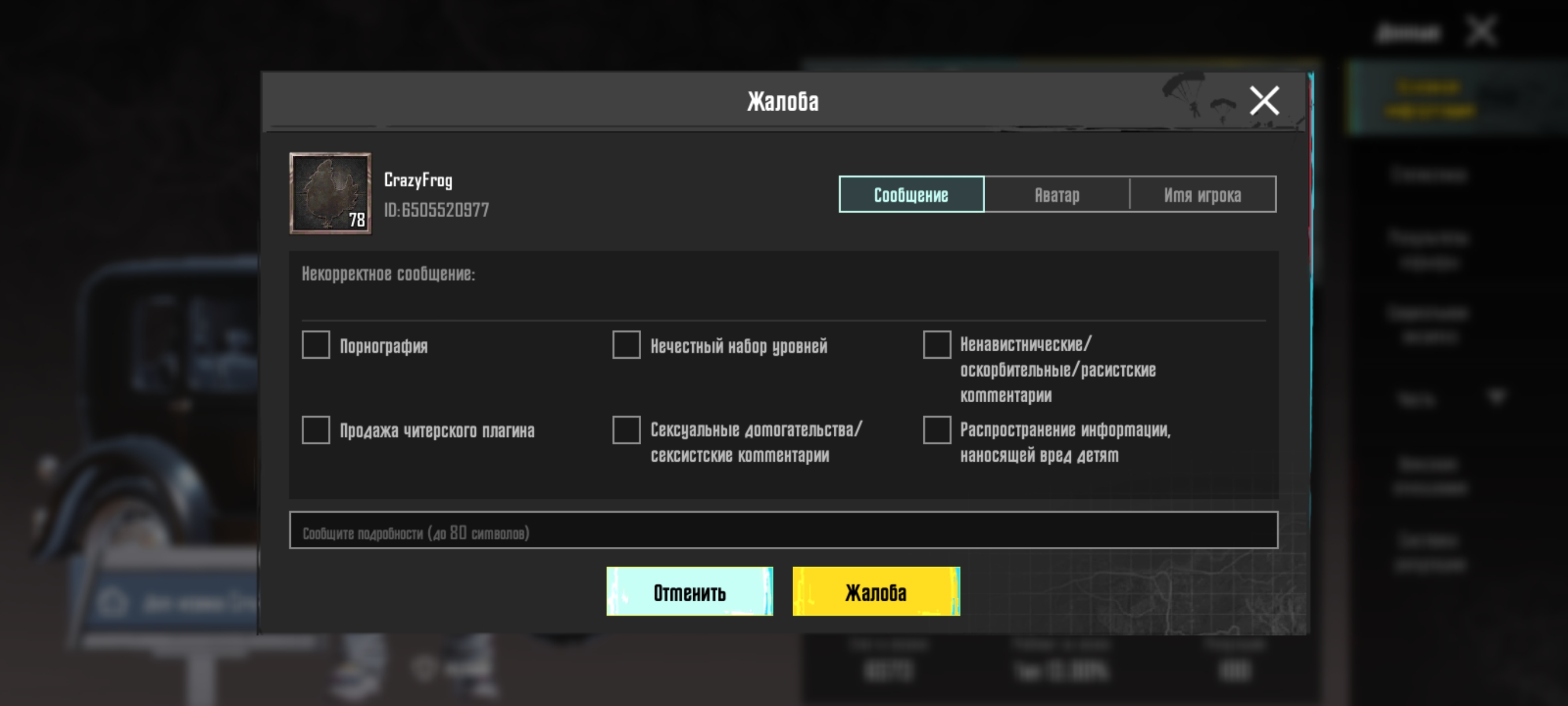 Как подать жалобу на игрока в PUBG Mobile?