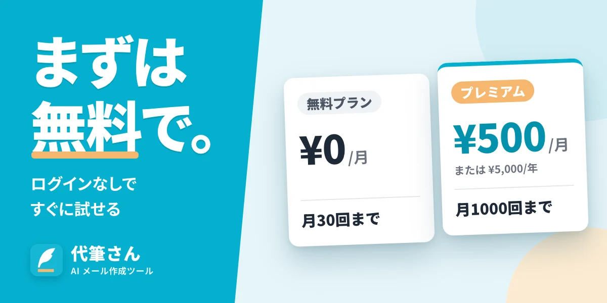 代筆さんの料金プラン