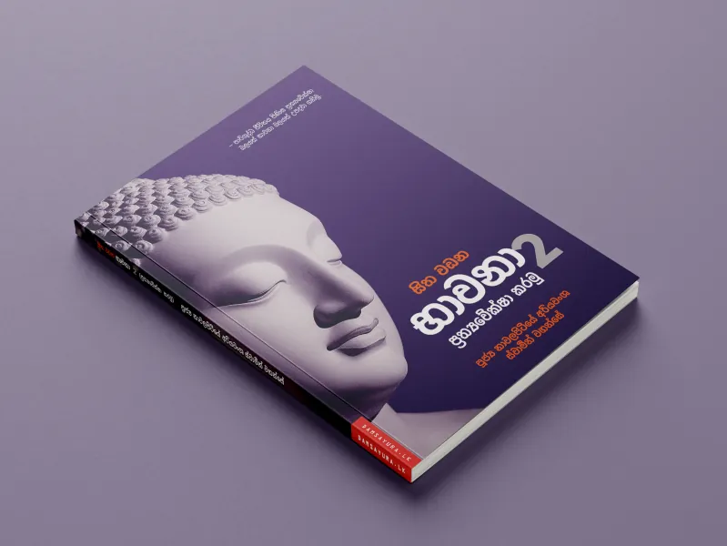"සිත වඩන භාවනා - 2" ග්‍රන්ථය එළිදැක්වීම — ඡායාරූපය 1