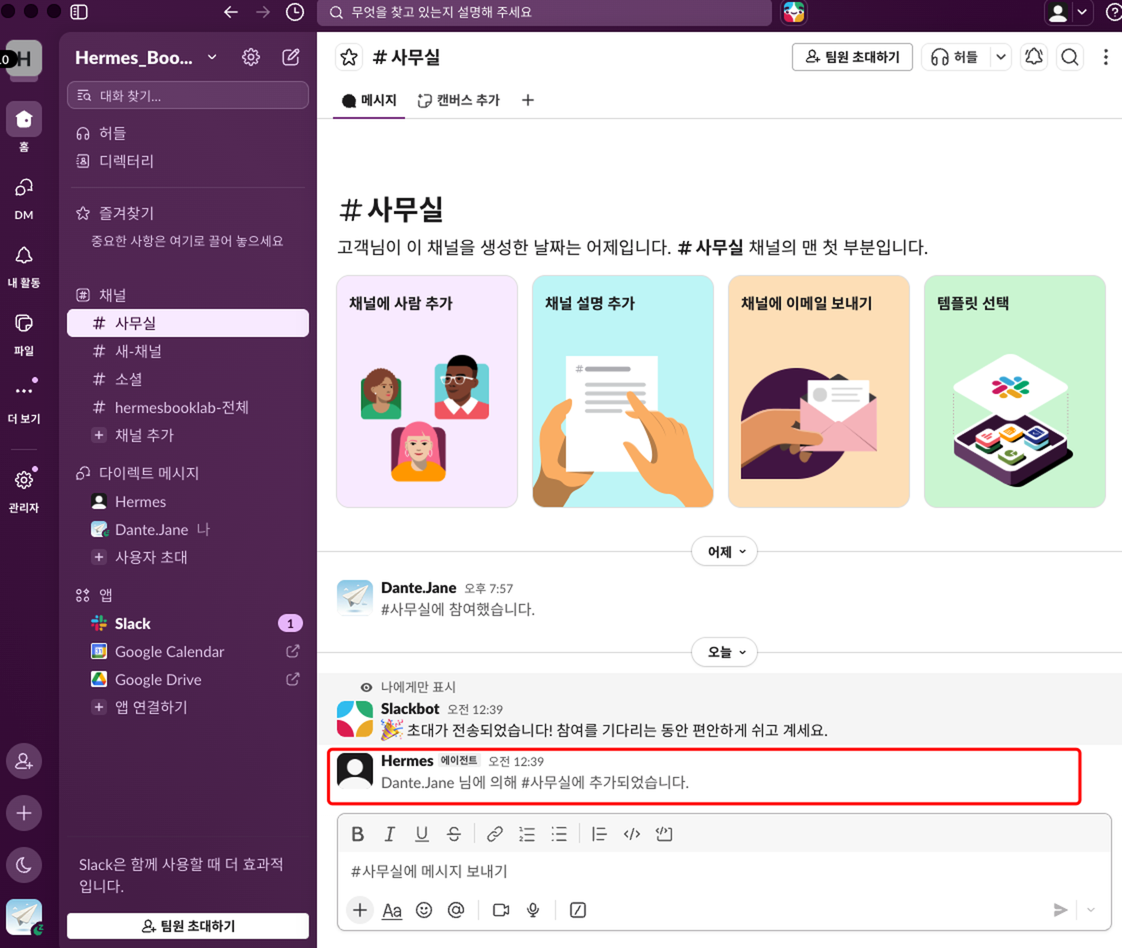 /invite로 앱을 채널에 초대한 직후의 슬랙 화면. 추가되었다는 시스템 메시지가 남고 왼쪽 앱 목록에도 잡힌다