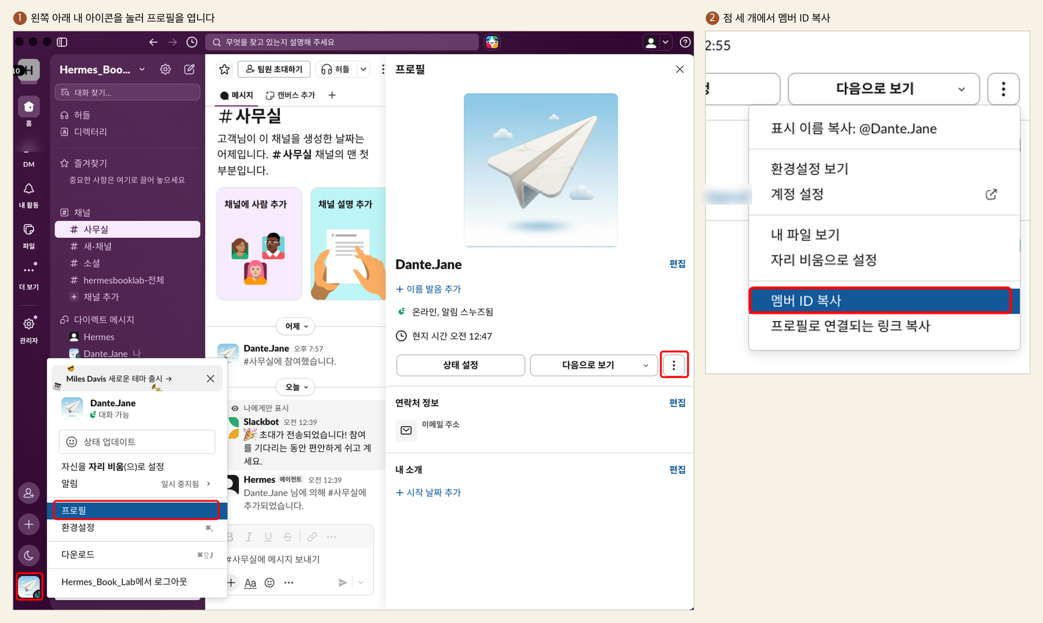 멤버 ID를 얻는 두 걸음. 왼쪽 아래 내 아이콘에서 프로필을 열고, 점 세 개 메뉴에서 멤버 ID 복사를 누른다