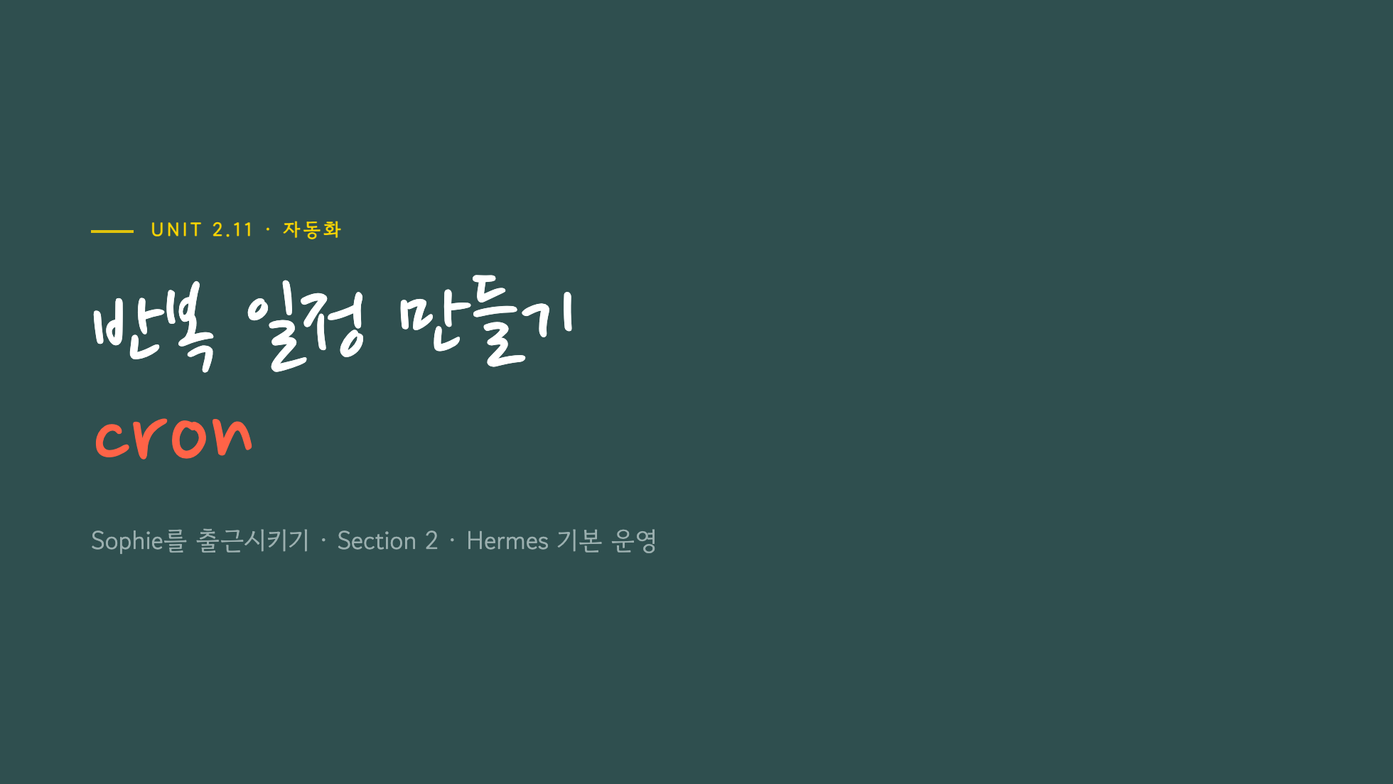 Unit 2.11 표지 — 반복 일정 만들기 cron, Sophie를 출근시키기