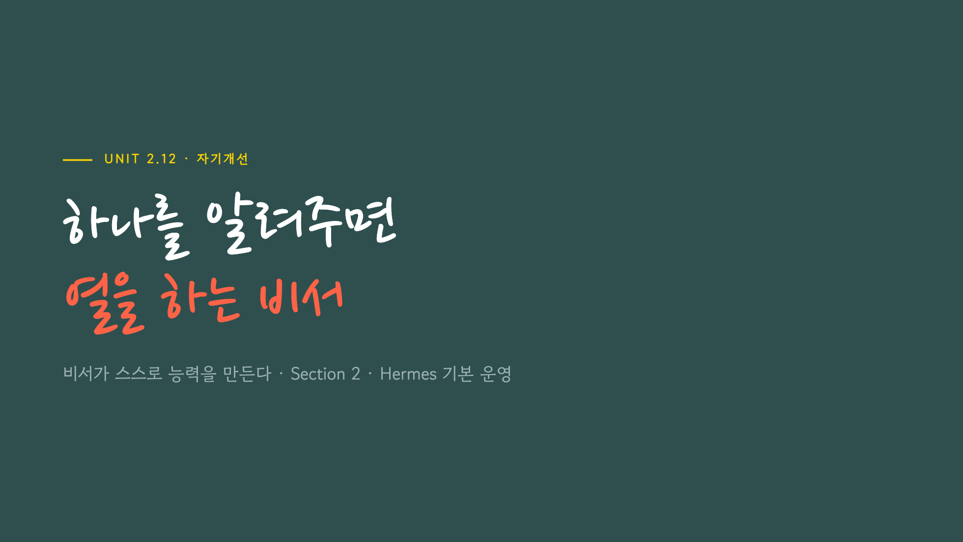 Unit 2.12 표지 — 자기개선, 하나를 알려주면 열을 하는 비서