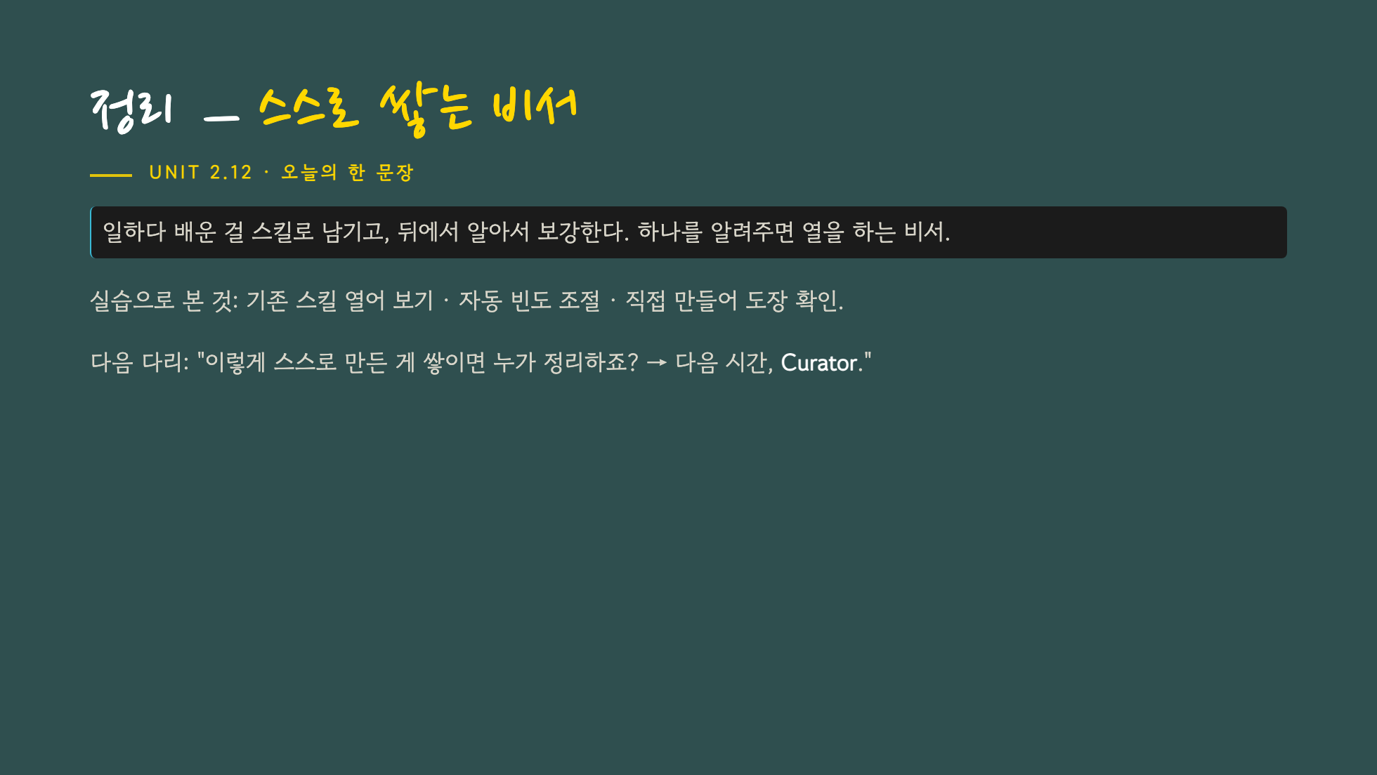 정리 — 일하다 배운 걸 스킬로 남기고 뒤에서 알아서 보강하는 비서