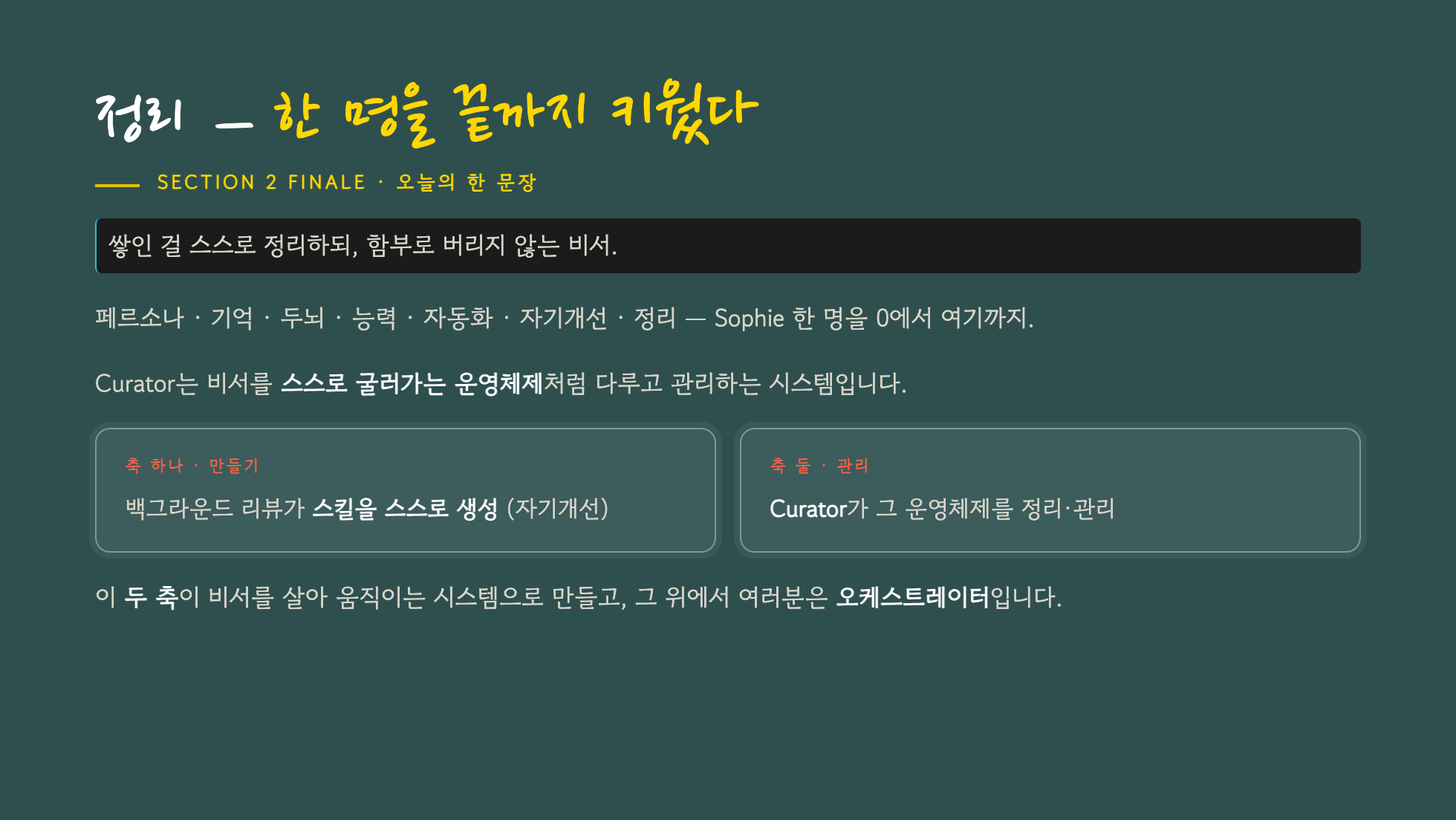 섹션 2 마무리 — 자기개선과 Curator, 비서를 살아 움직이게 하는 양대 축