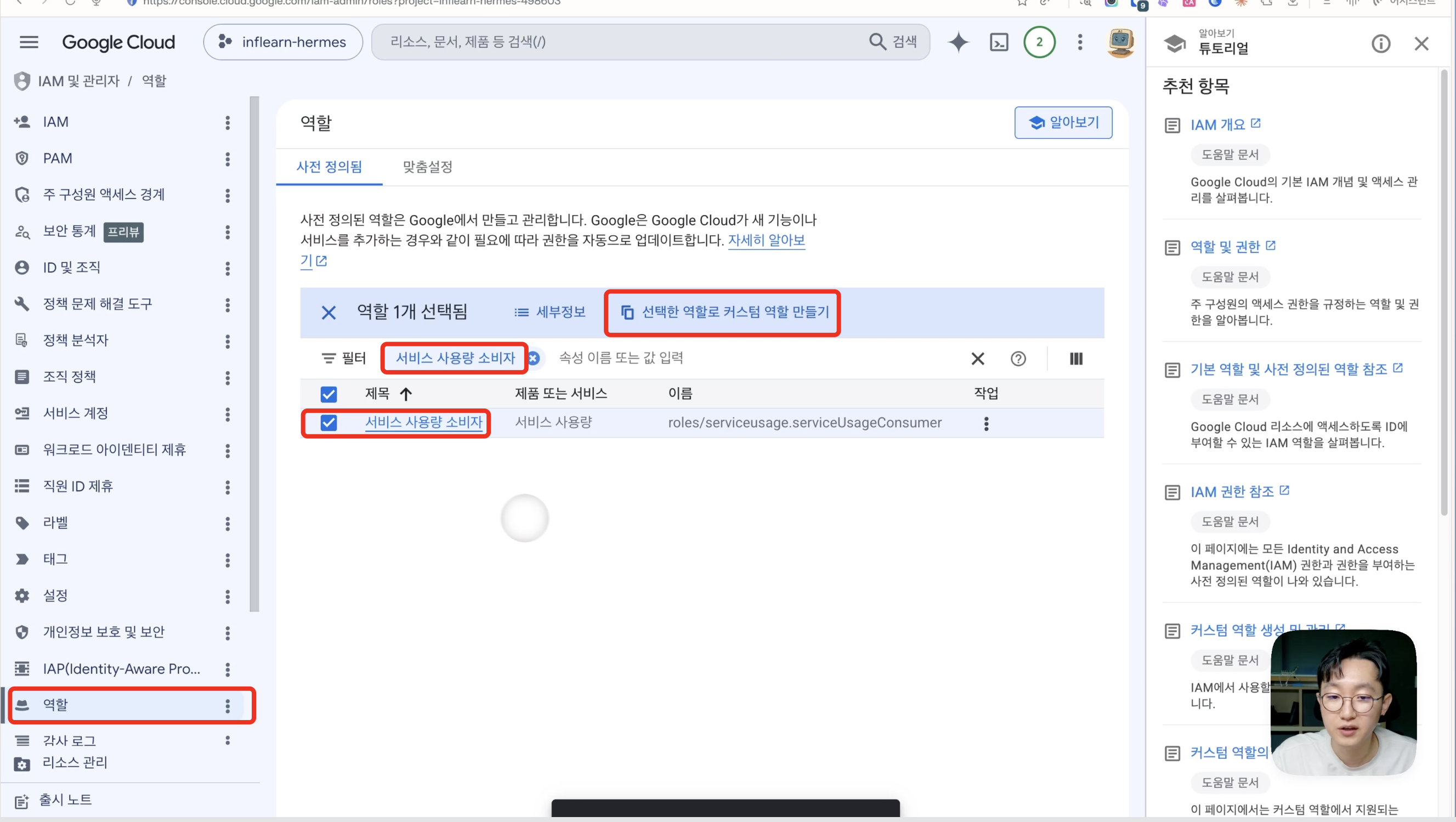 역할 페이지 - '서비스 사용량 소비자' 역할 체크, 상단 '선택한 역할로 커스텀 역할 만들기' 버튼 강조