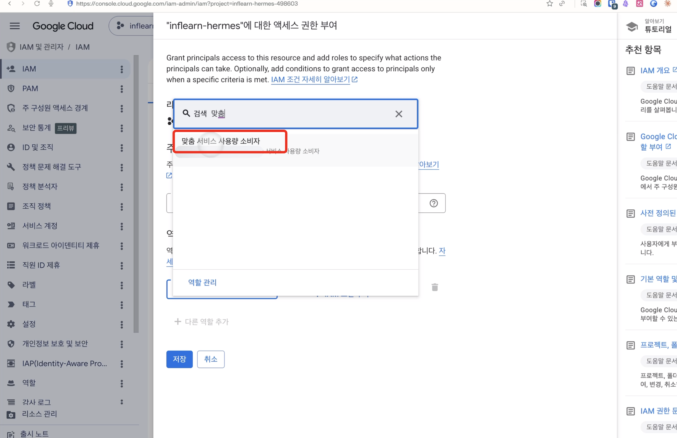 IAM 액세스 권한 부여 화면 - 역할 검색에서 '맞춤 서비스 사용량 소비자' 선택 강조
