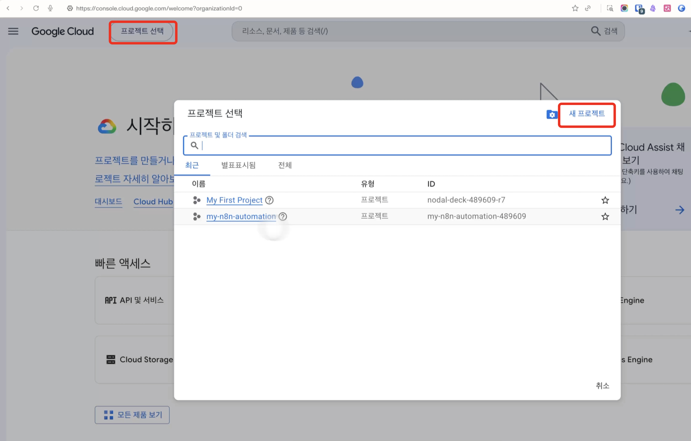 Google Cloud Console 프로젝트 선택 모달 - 오른쪽 위 '새 프로젝트' 버튼 강조