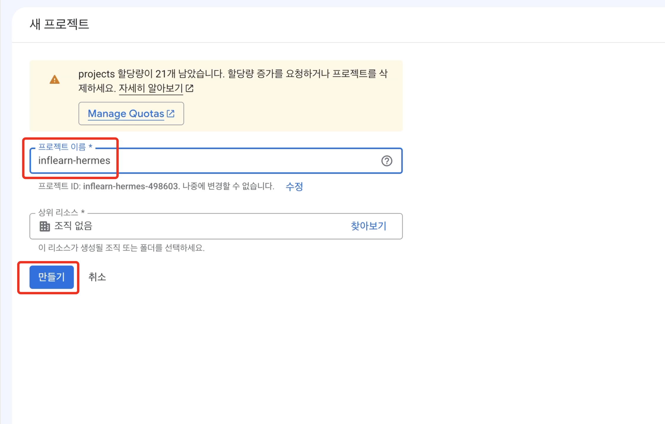 새 프로젝트 만들기 화면 - 프로젝트 이름 입력란에 inflearn-hermes 입력, 만들기 버튼 강조