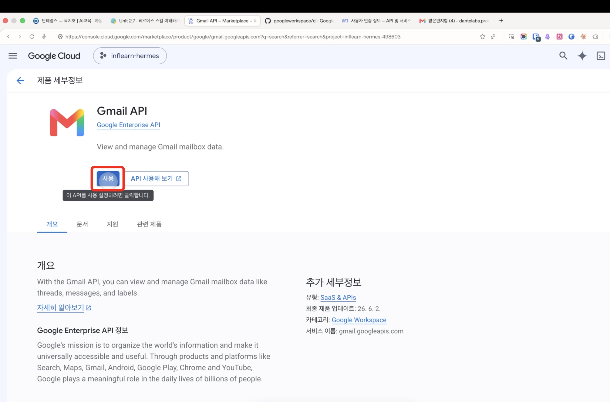 Gmail API 제품 세부정보 화면 - '사용' 버튼 강조