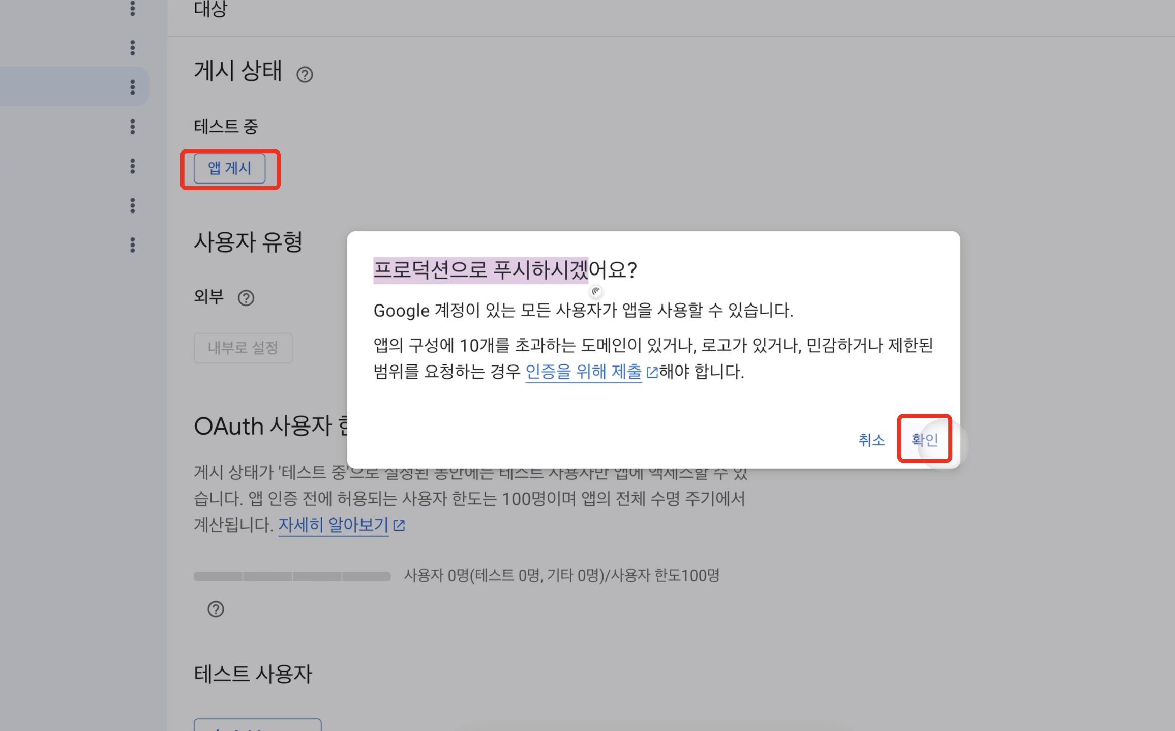OAuth 게시 상태 화면 - '앱 게시' 버튼과 '프로덕션으로 푸시하시겠어요?' 확인 모달 강조