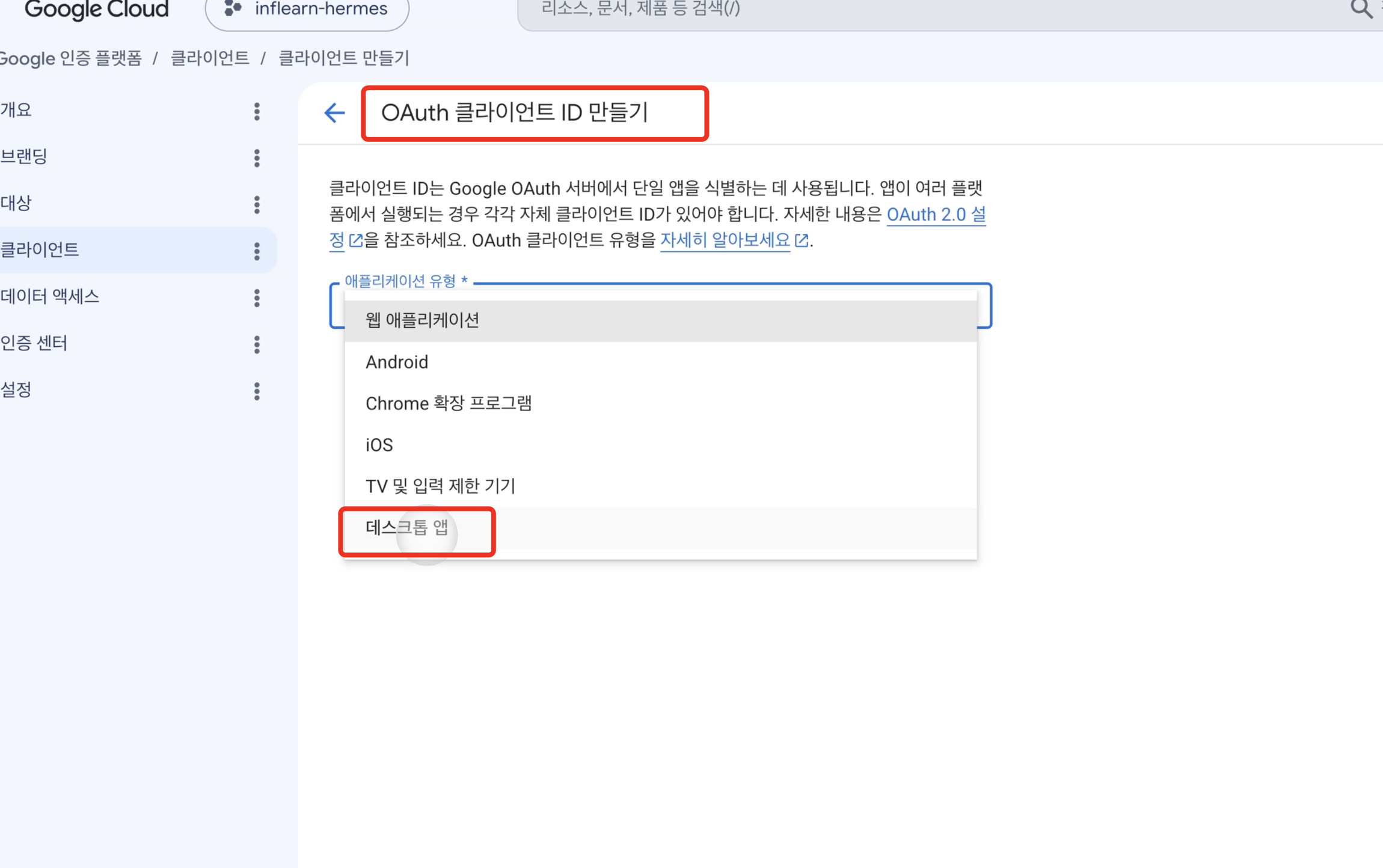 OAuth 클라이언트 ID 만들기 화면 - 애플리케이션 유형 드롭다운에서 '데스크톱 앱' 선택 강조