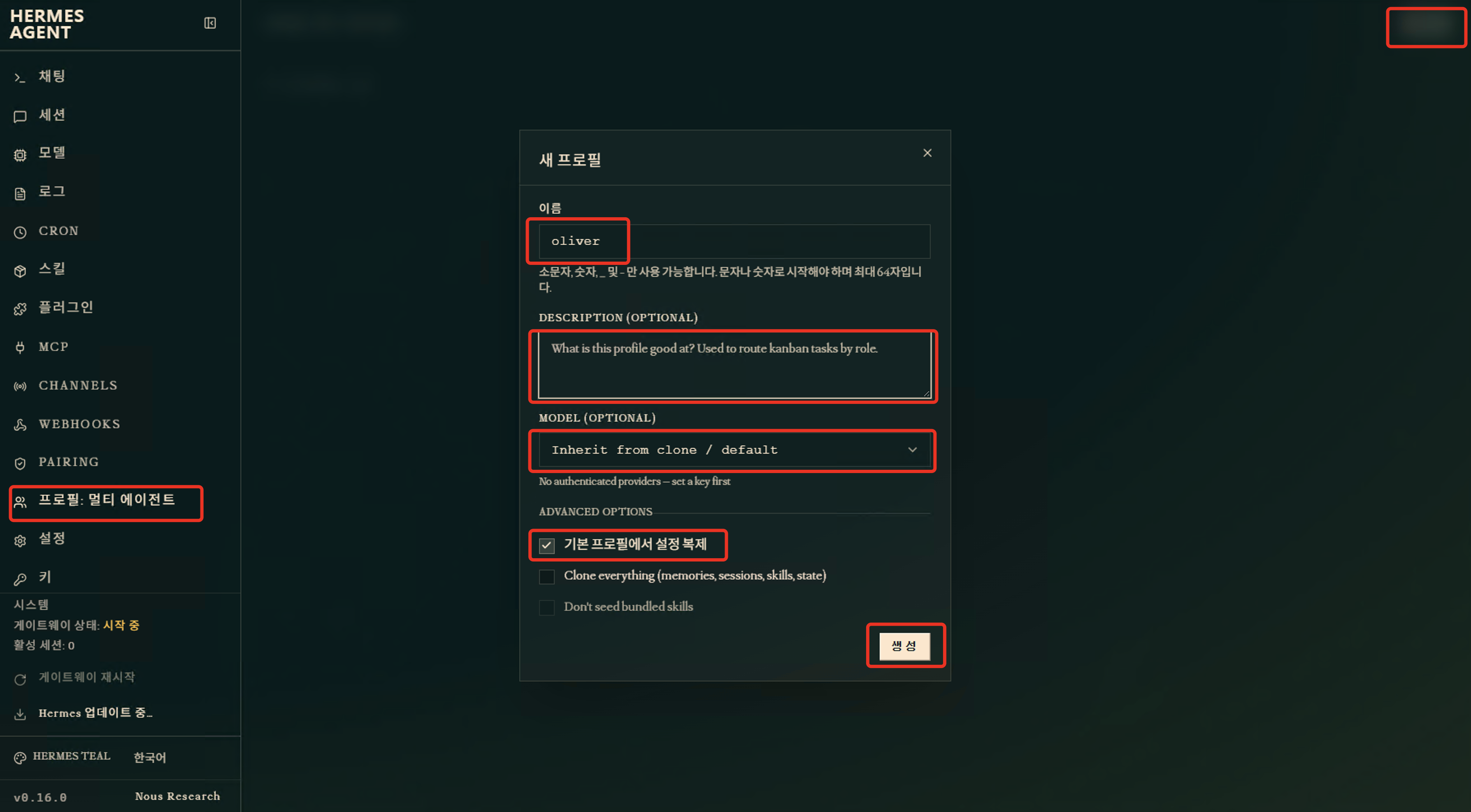 헤르메스 대시보드 프로필 멀티에이전트 탭의 새 프로필 생성 팝업 화면. 이름 칸에 oliver, 설명 칸, 모델은 Inherit from clone default 선택, 기본 프로필에서 설정 복제 체크, 아래에 생성 버튼