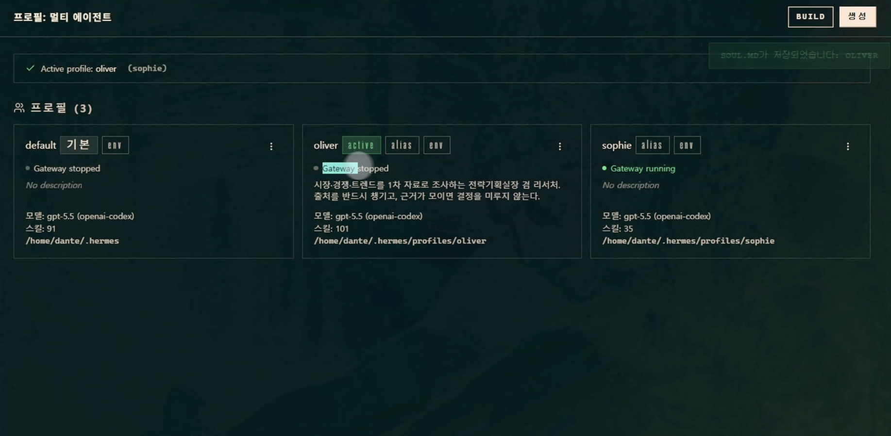 헤르메스 대시보드 프로필 멀티에이전트 화면. default·oliver·sophie 세 프로필 카드가 있고 oliver가 active 표시, 우측 상단에 SOUL.md가 저장되었습니다 oliver 토스트가 떠 있음