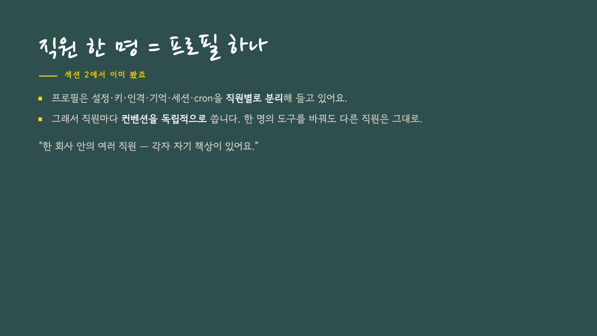 직원 한 명이 곧 프로필 하나라는 격리 개념 슬라이드