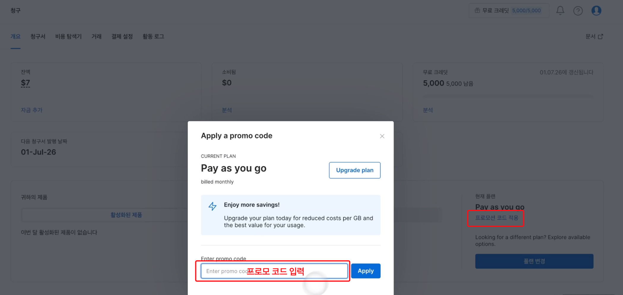 청구 페이지의 프로모션 코드 적용 버튼과 코드 입력 모달 화면