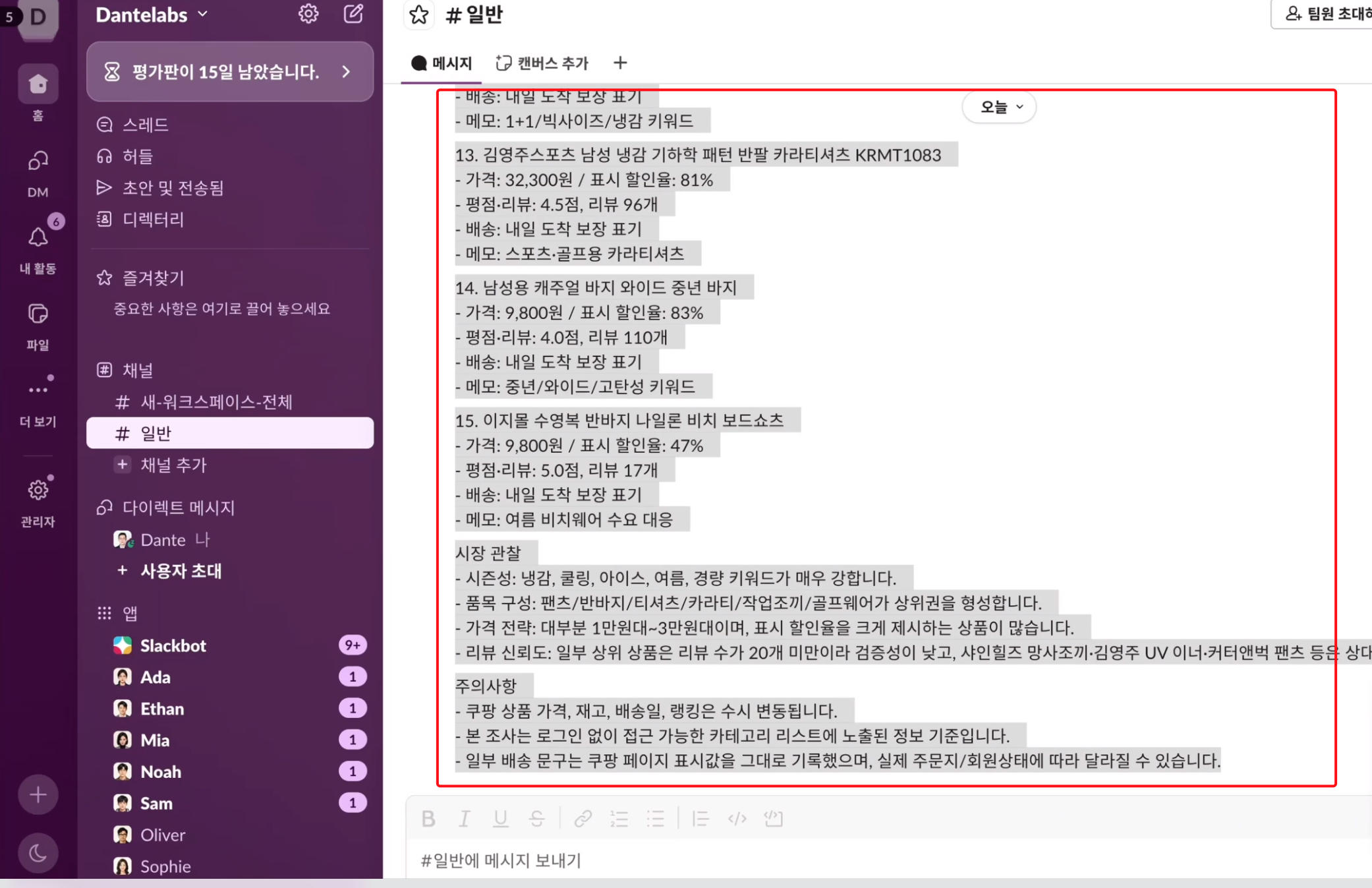 슬랙 일반 채널에 도착한 쿠팡 상품 조사 보고 메시지
