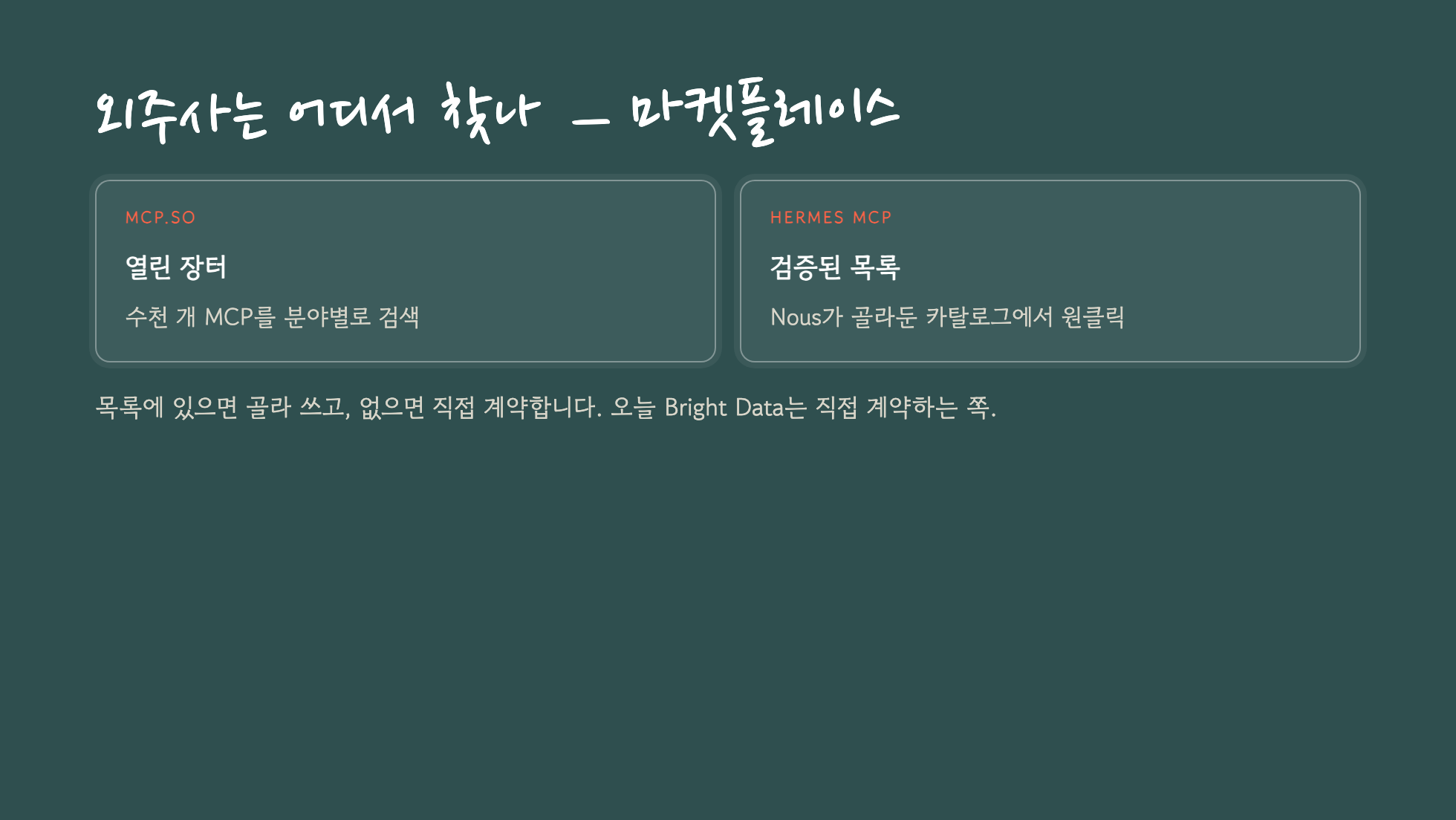 mcp.so 마켓플레이스와 헤르메스 카탈로그를 비교한 슬라이드