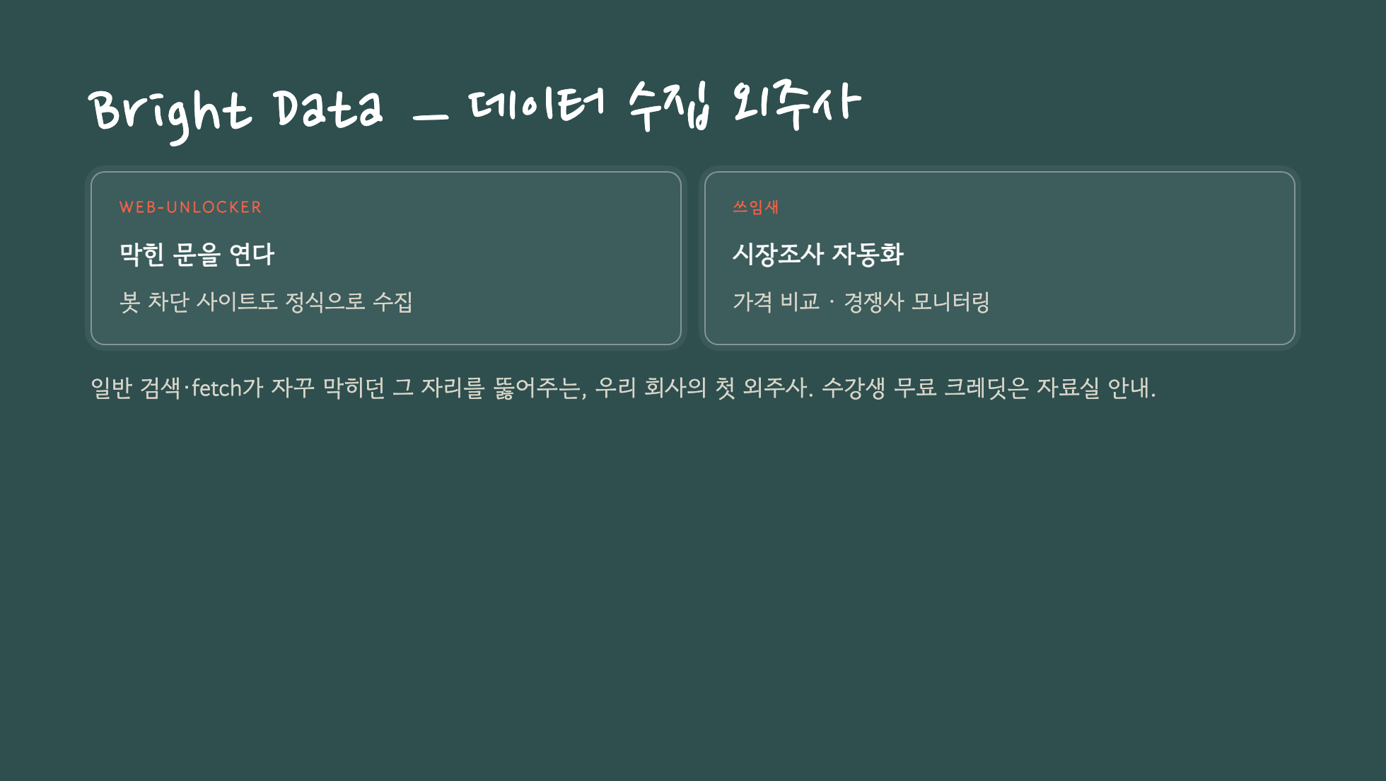 Bright Data를 데이터 수집 외주사로 소개하는 슬라이드