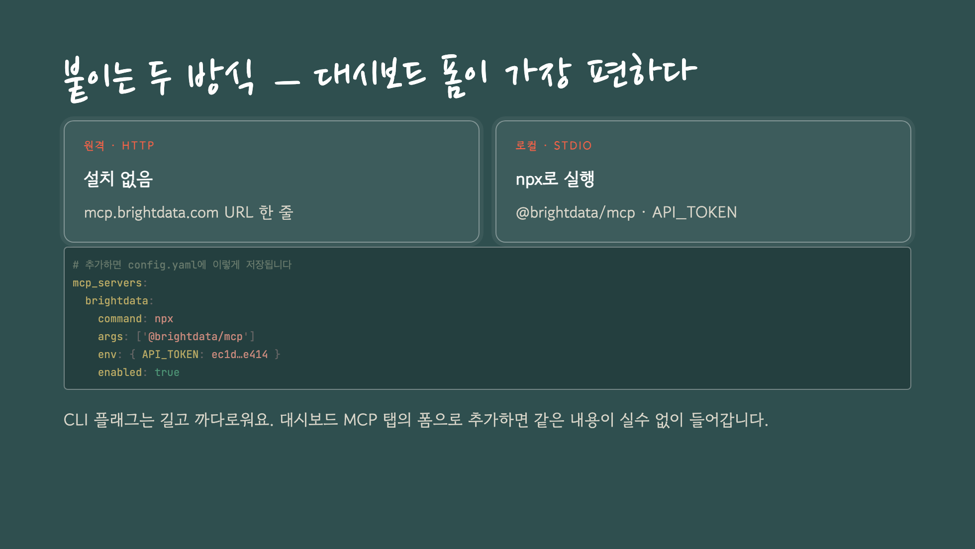 대시보드에서 두 방식으로 붙이고 config.yaml에 저장되는 모습 슬라이드