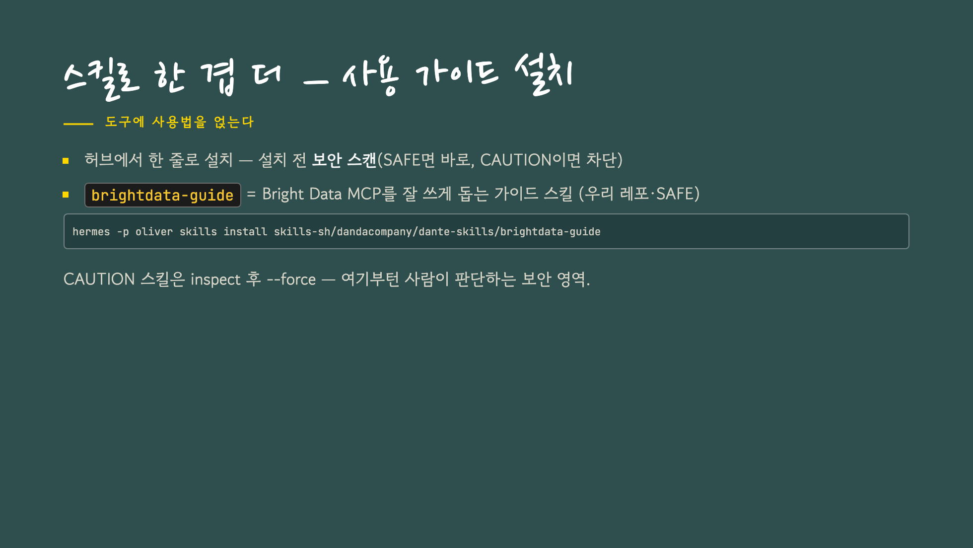 가이드 스킬을 한 겹 얹는 패턴과 보안 스캔을 설명한 슬라이드