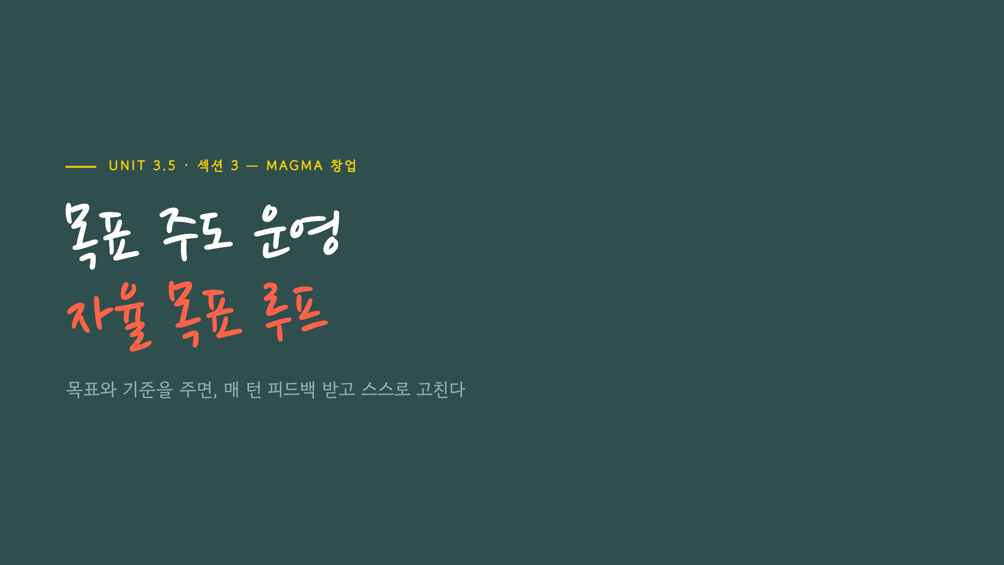 Unit 3.5 목표 주도 운영 자율 목표 루프 표지 슬라이드