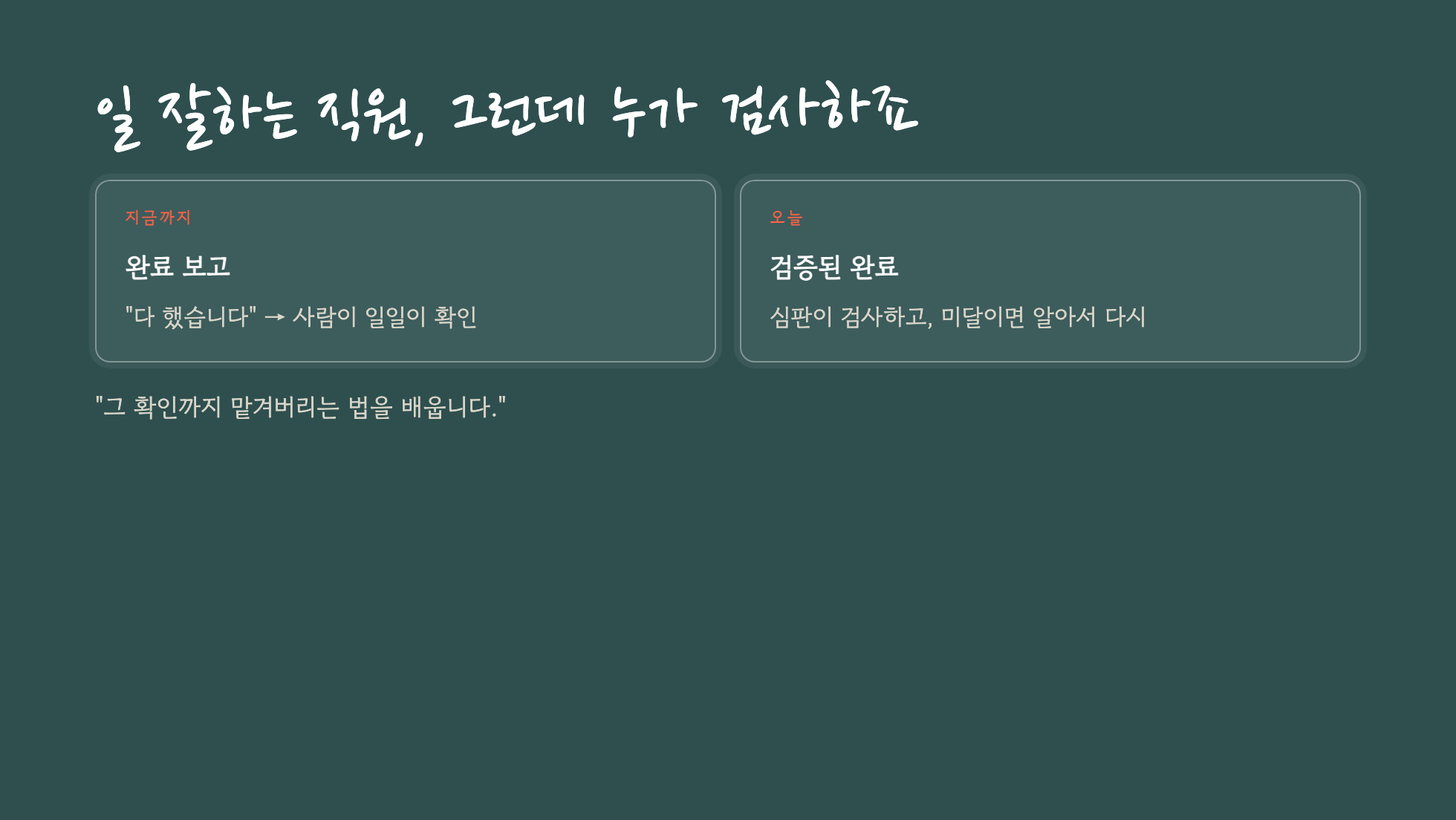 완료 보고와 검증된 완료를 대비한 슬라이드