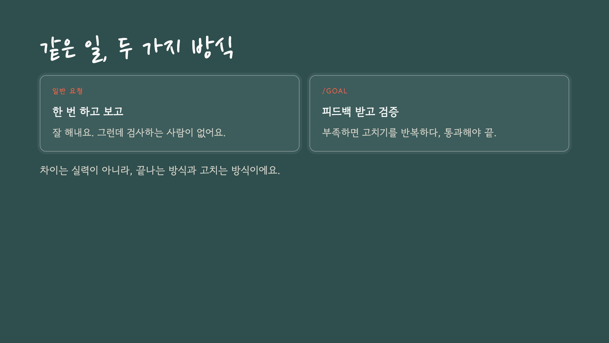 일반 요청과 goal을 대비한 비교 슬라이드