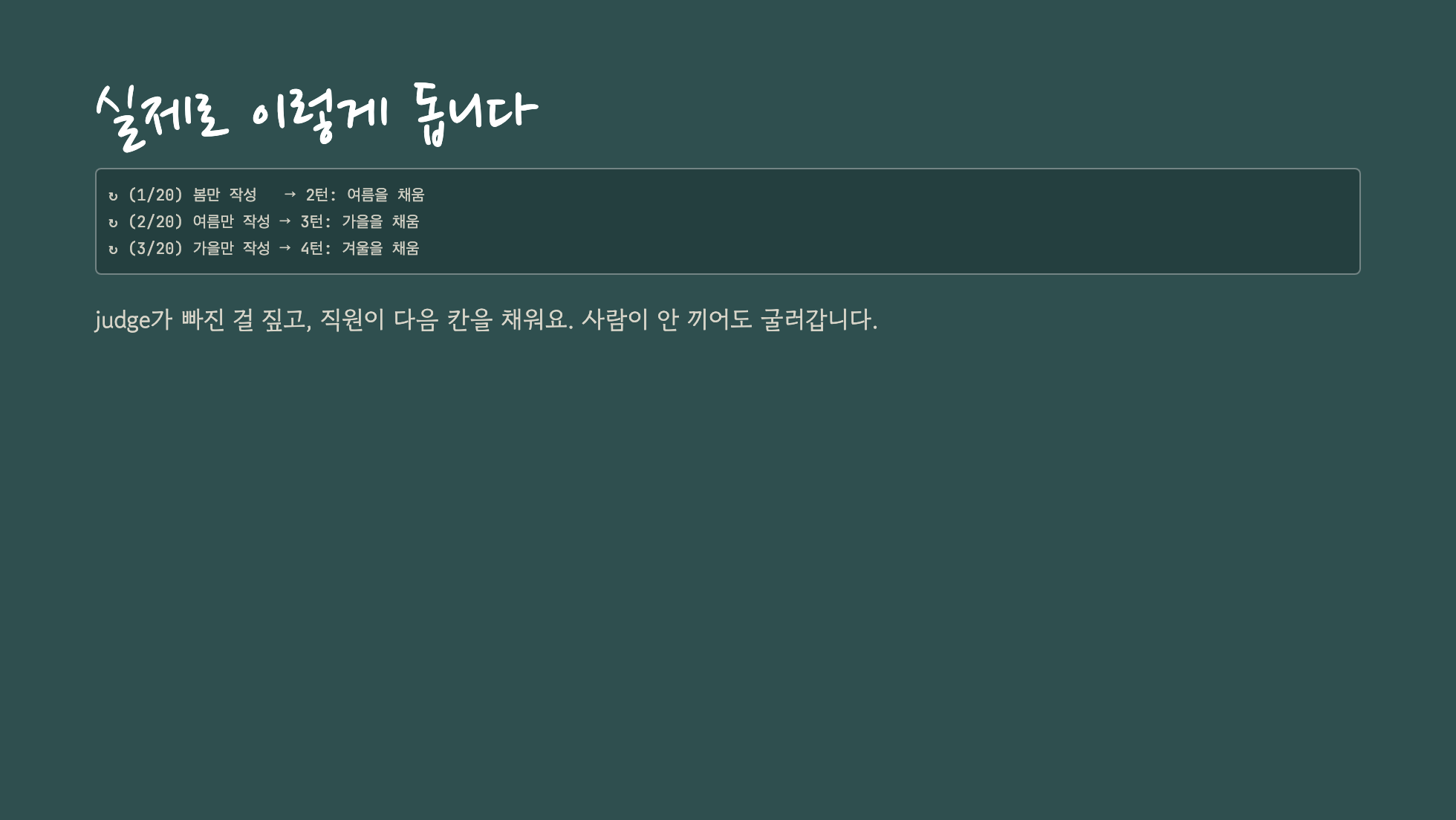 judge가 매 턴 빠진 계절을 짚고 다음 턴이 채우는 사계절 실측 화면 슬라이드