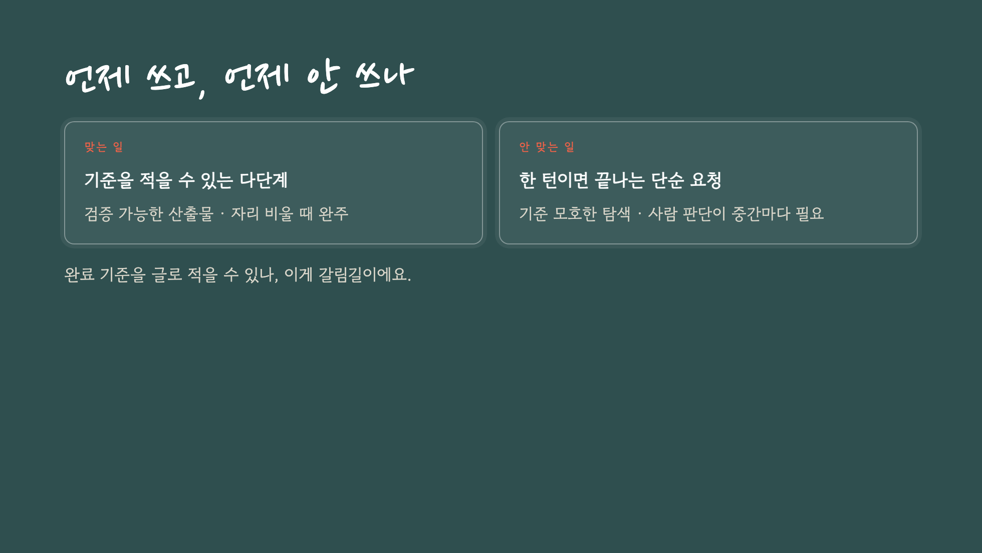 goal이 맞는 일과 안 맞는 일을 가른 결정표 슬라이드