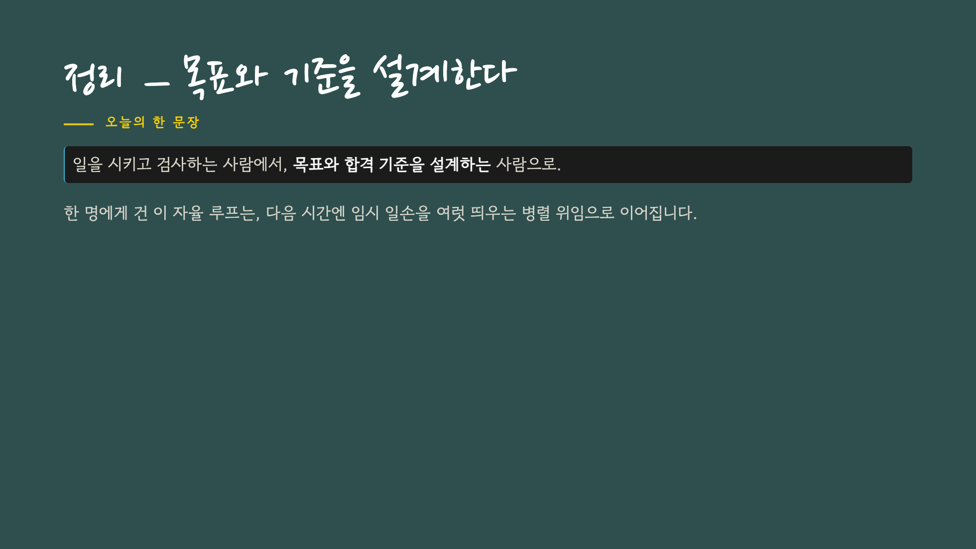 목표와 합격 기준을 설계한다는 정리 슬라이드
