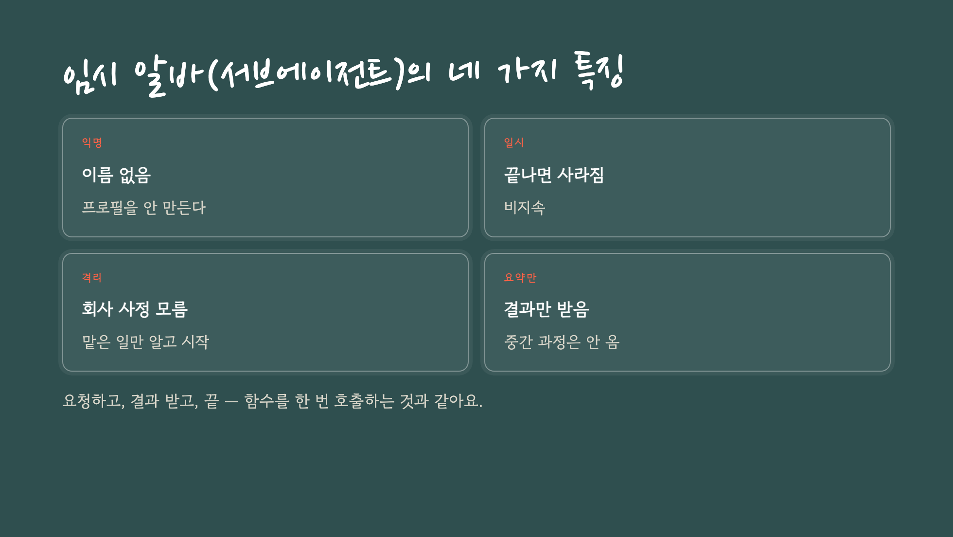 임시 알바의 네 가지 특징 — 익명, 일시, 격리, 요약만