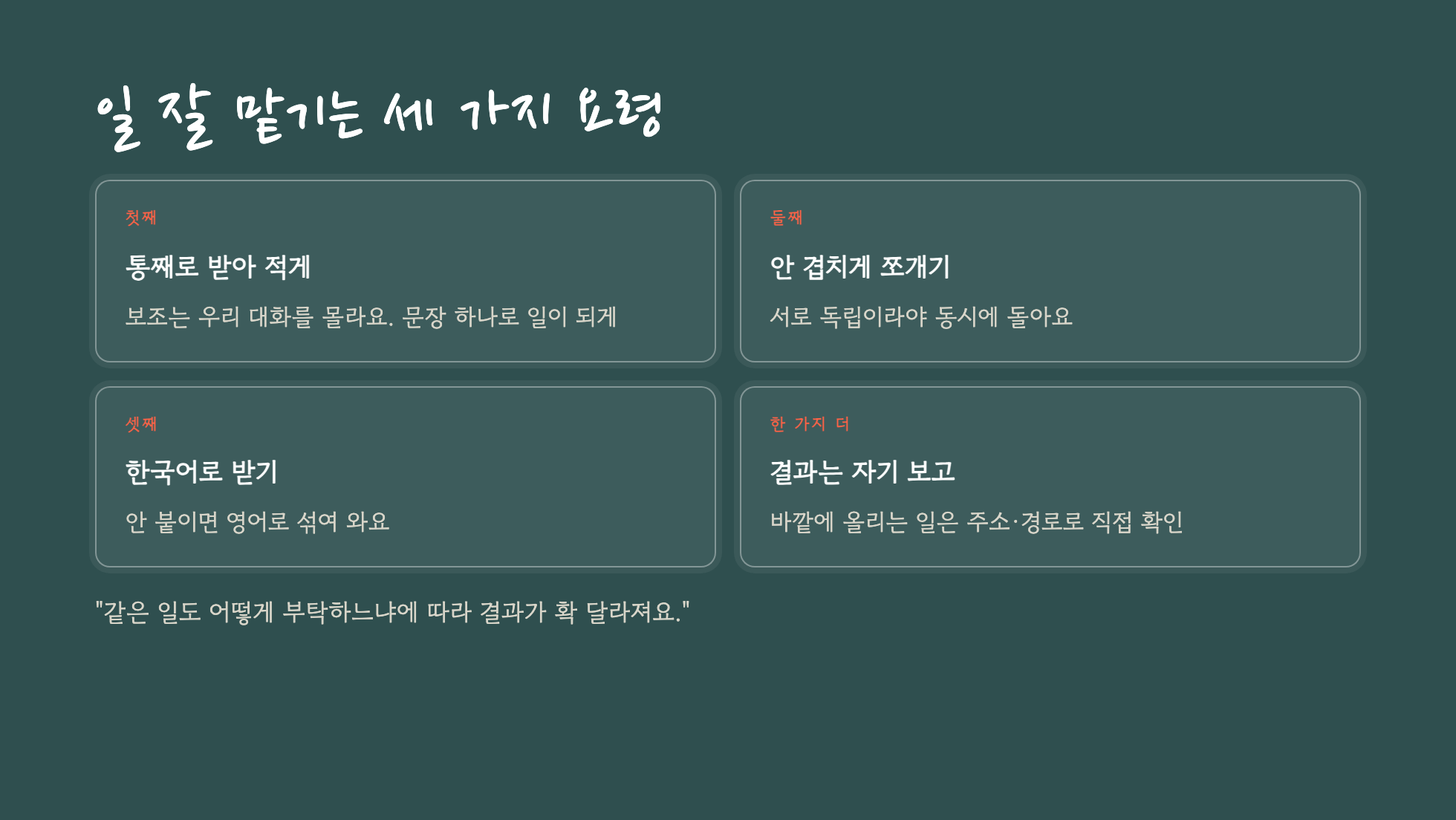 일 잘 맡기는 세 가지 요령 슬라이드