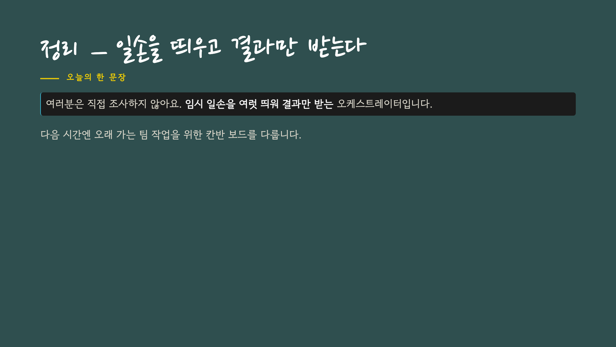 정리 — 일손을 띄우고 결과만 받는다 슬라이드