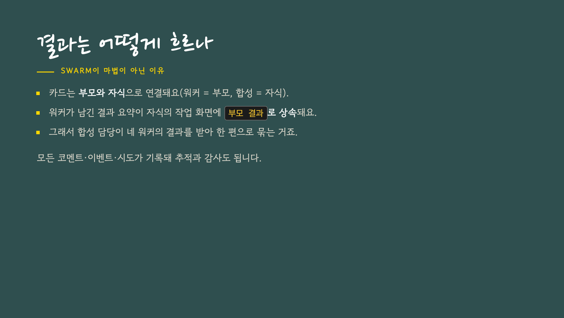 결과 흐름 — 워커 결과가 부모에서 자식으로 상속돼 합성된다