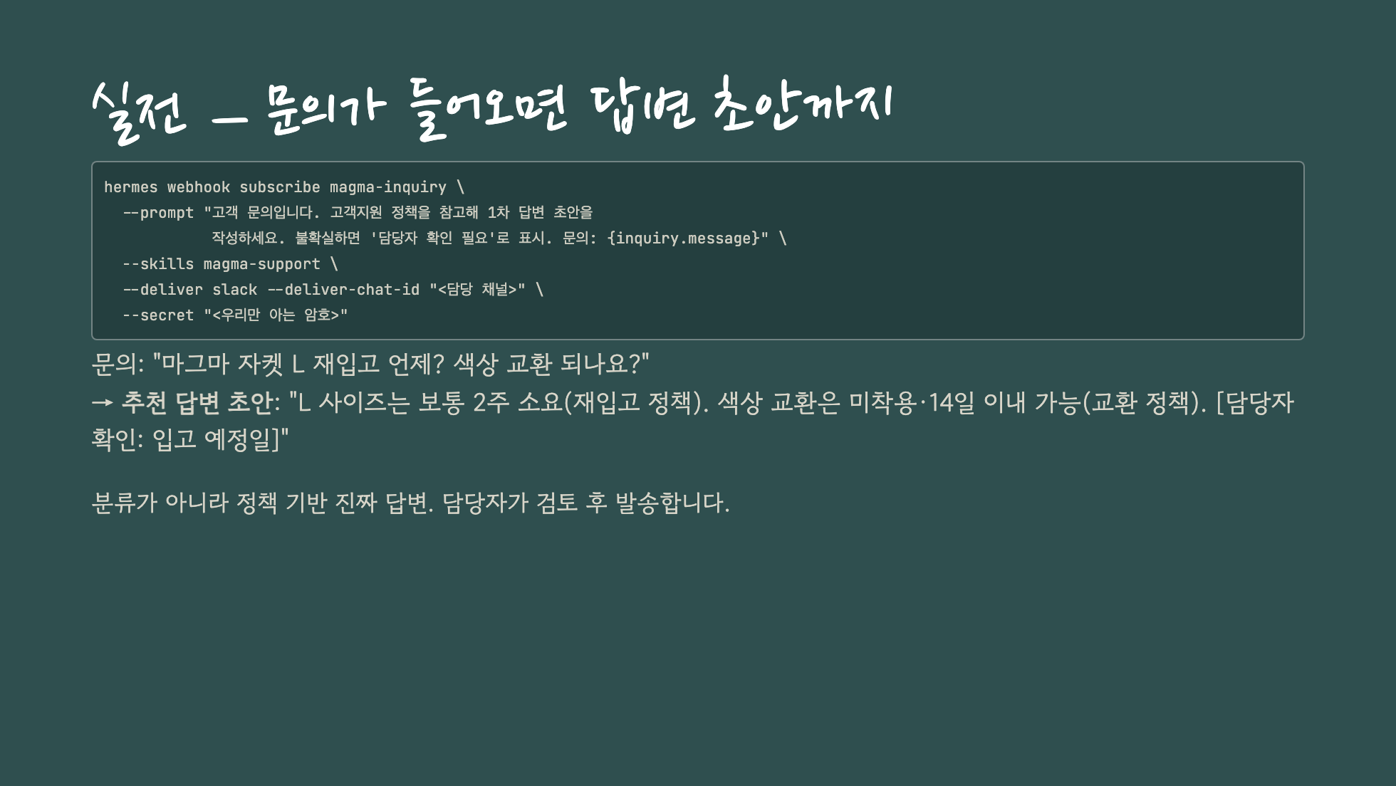에이전트 모드 — 문의를 분류·답변·기록·전달까지