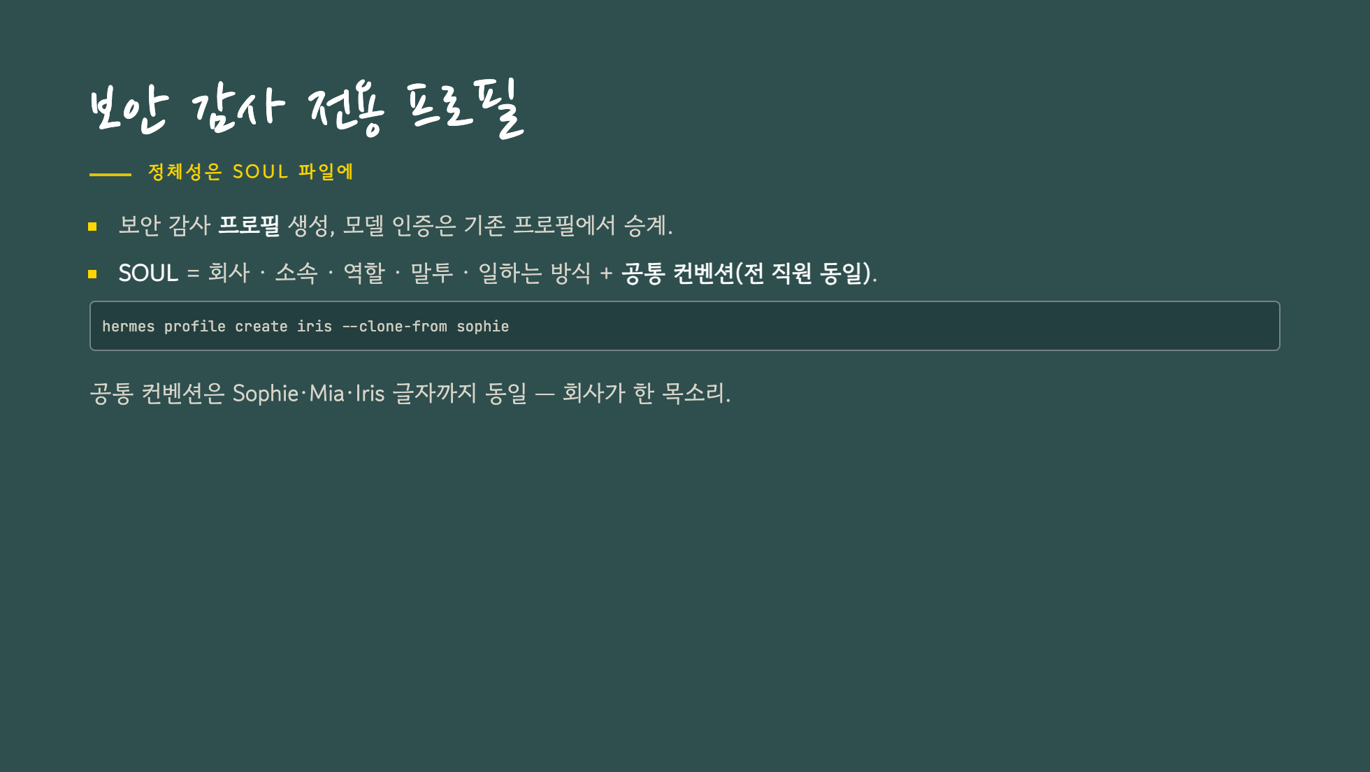 보안 감사 프로필과 SOUL.md 구조