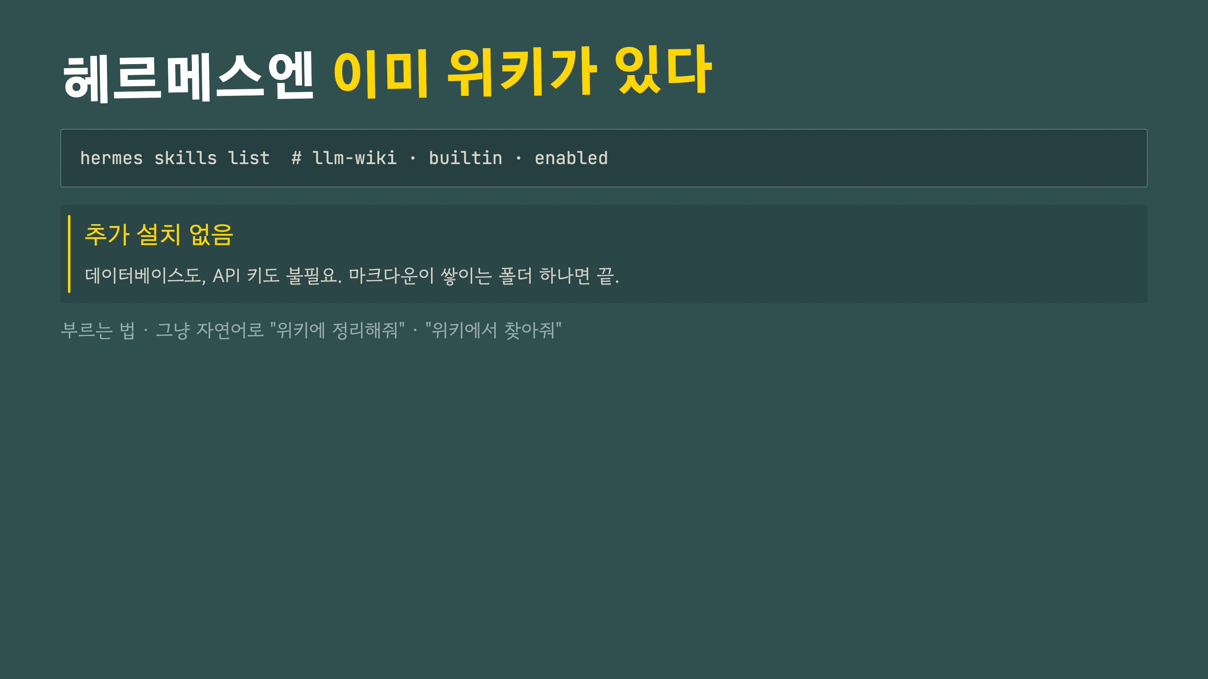 헤르메스엔 이미 위키가 있다 — llm-wiki 빌트인 스킬