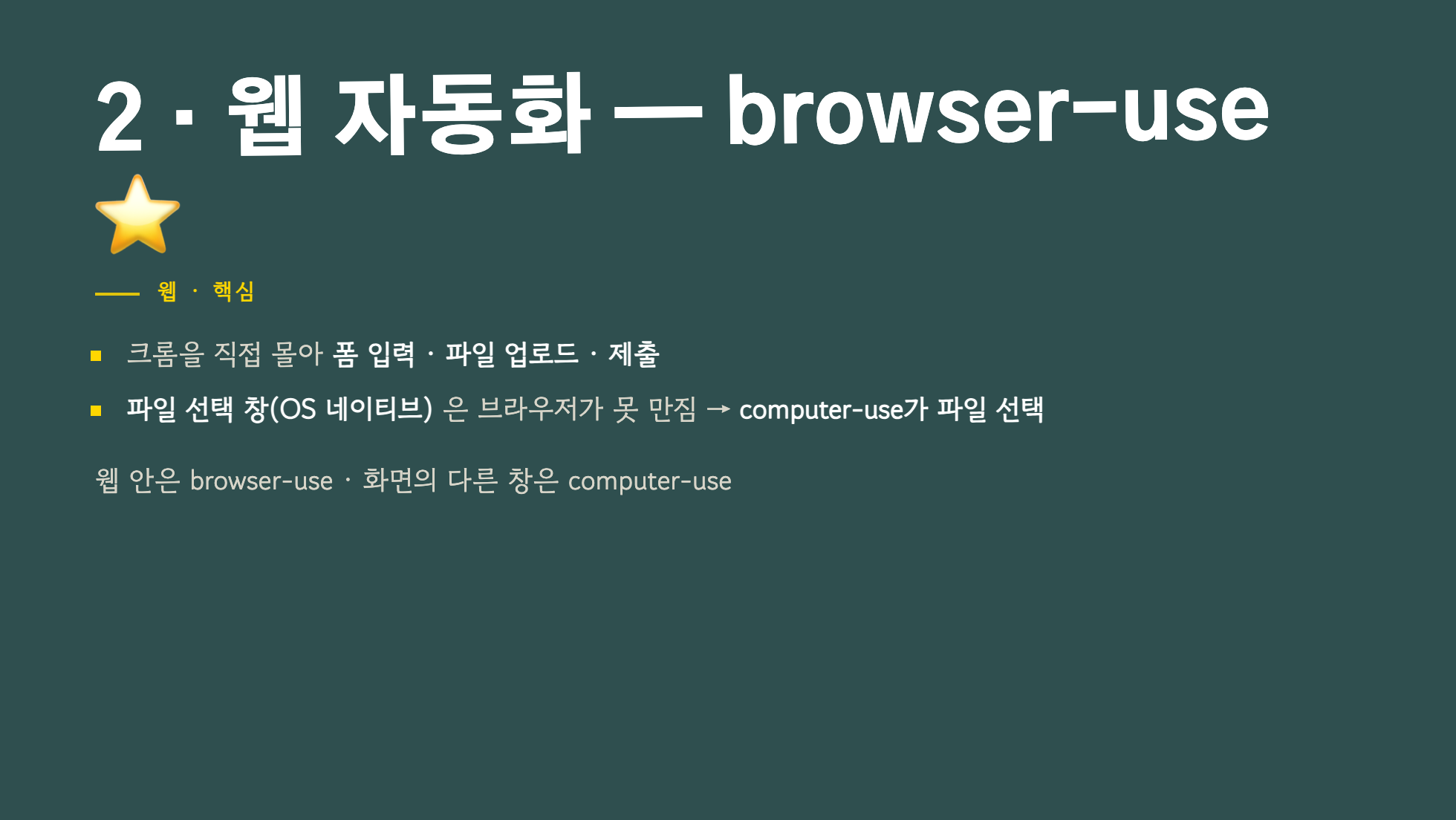 browser-use가 크롬 폼 입력과 제출을 맡고 운영체제 파일 선택 창은 computer-use가 맡는 구조