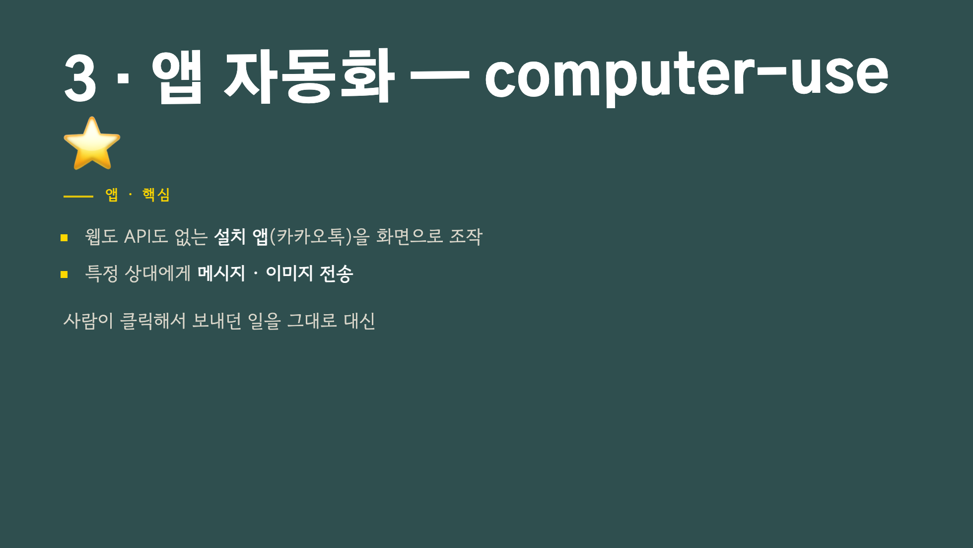 computer-use가 카카오톡 같은 설치 앱을 화면으로 조작해 메시지와 이미지를 보내는 구조
