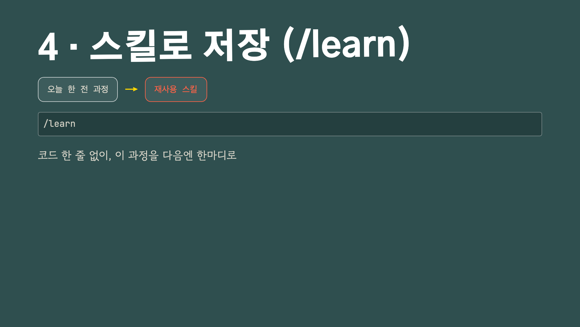 세션에서 슬래시 learn을 입력해 오늘 한 전 과정을 재사용 스킬로 저장하는 흐름