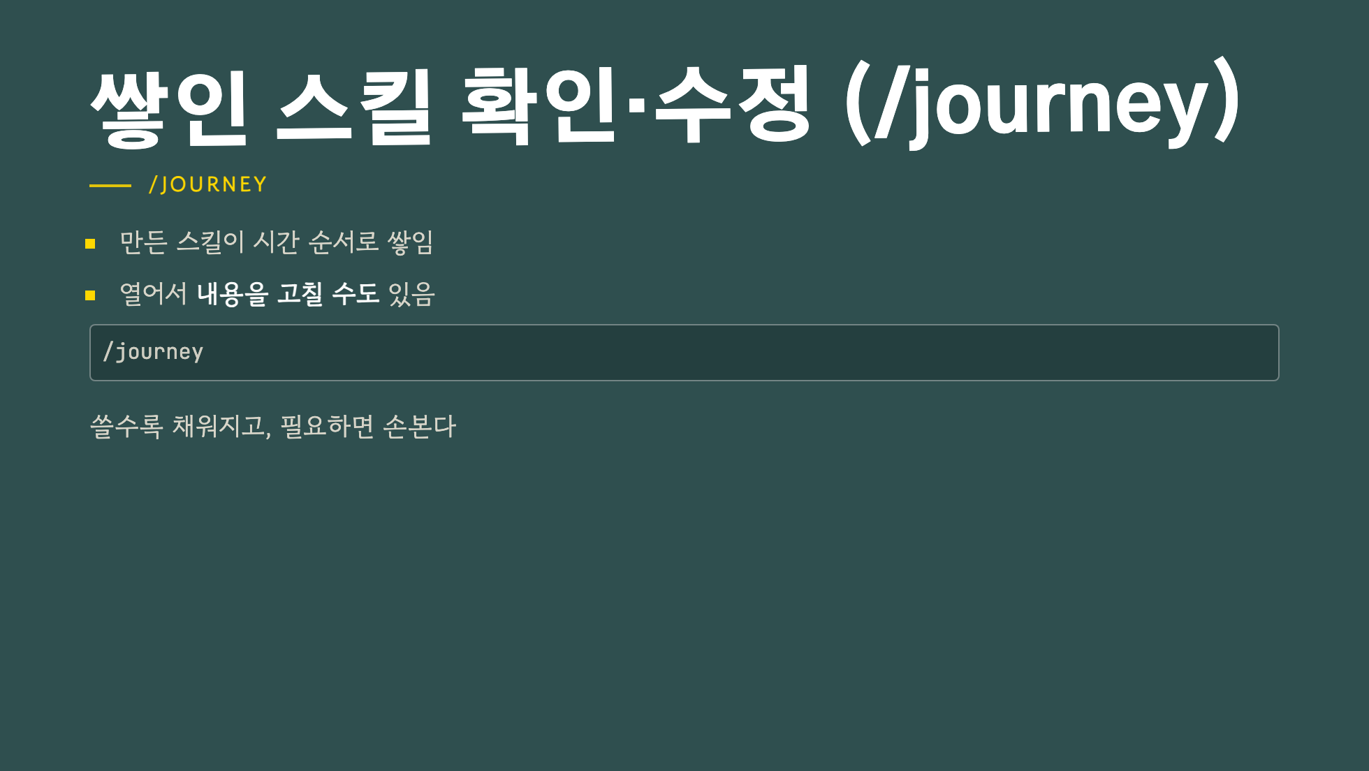슬래시 journey로 시간 순서대로 쌓인 스킬을 확인하고 필요하면 내용을 고치는 화면