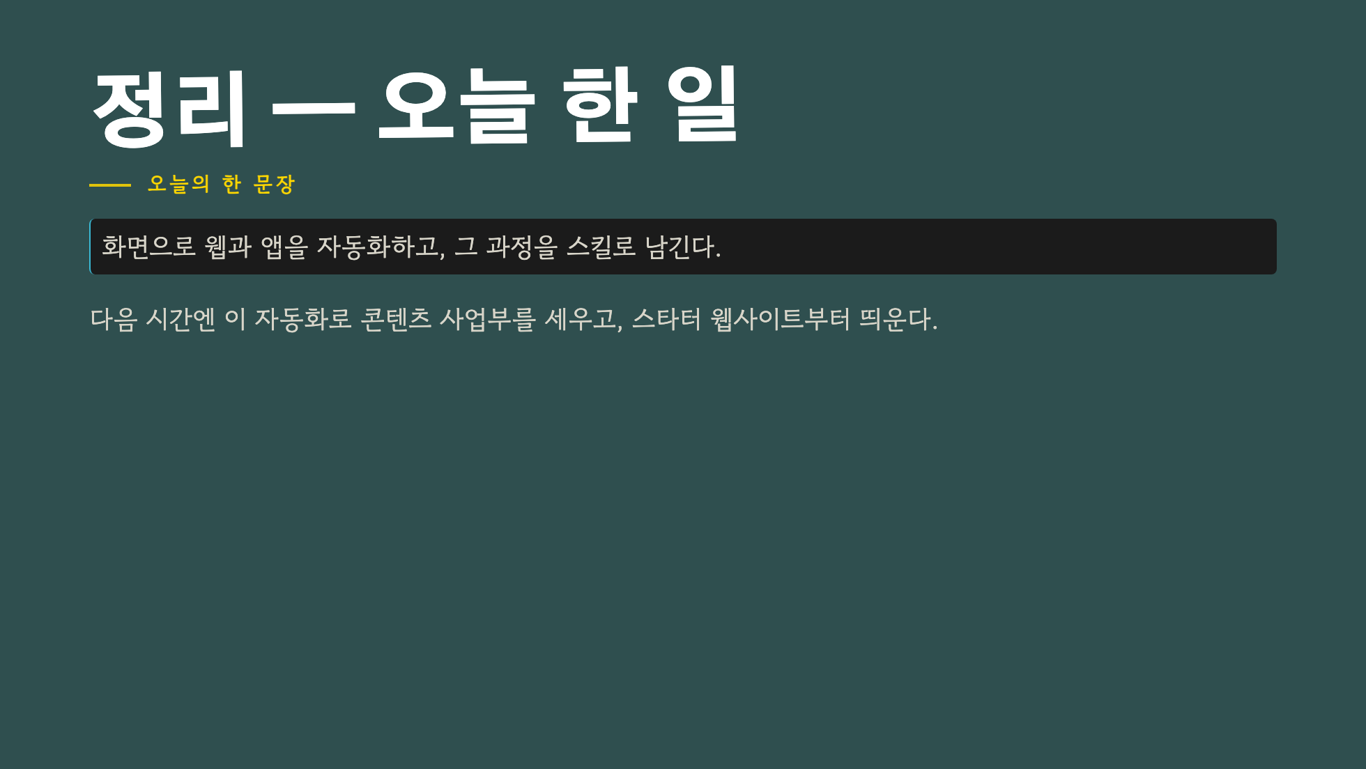 화면으로 웹과 앱을 자동화하고 그 과정을 스킬로 남긴다는 Unit 5.7 핵심 정리