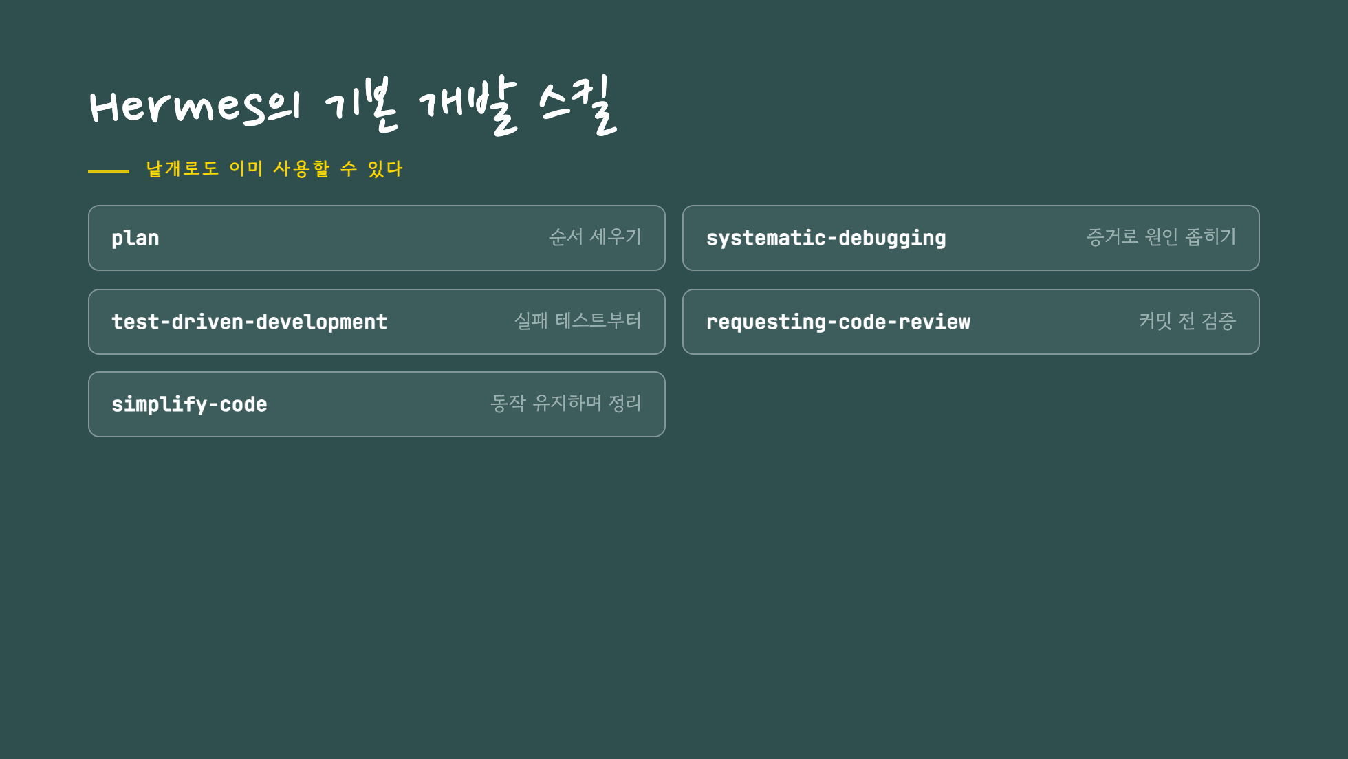 Hermes가 기본으로 제공하는 개발 스킬 다섯 가지
