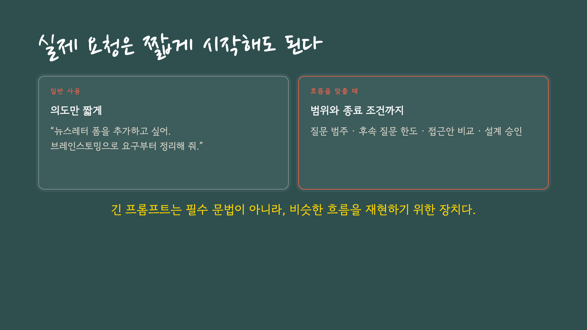 짧은 일반 요청과 흐름을 맞추기 위한 상세 요청의 차이