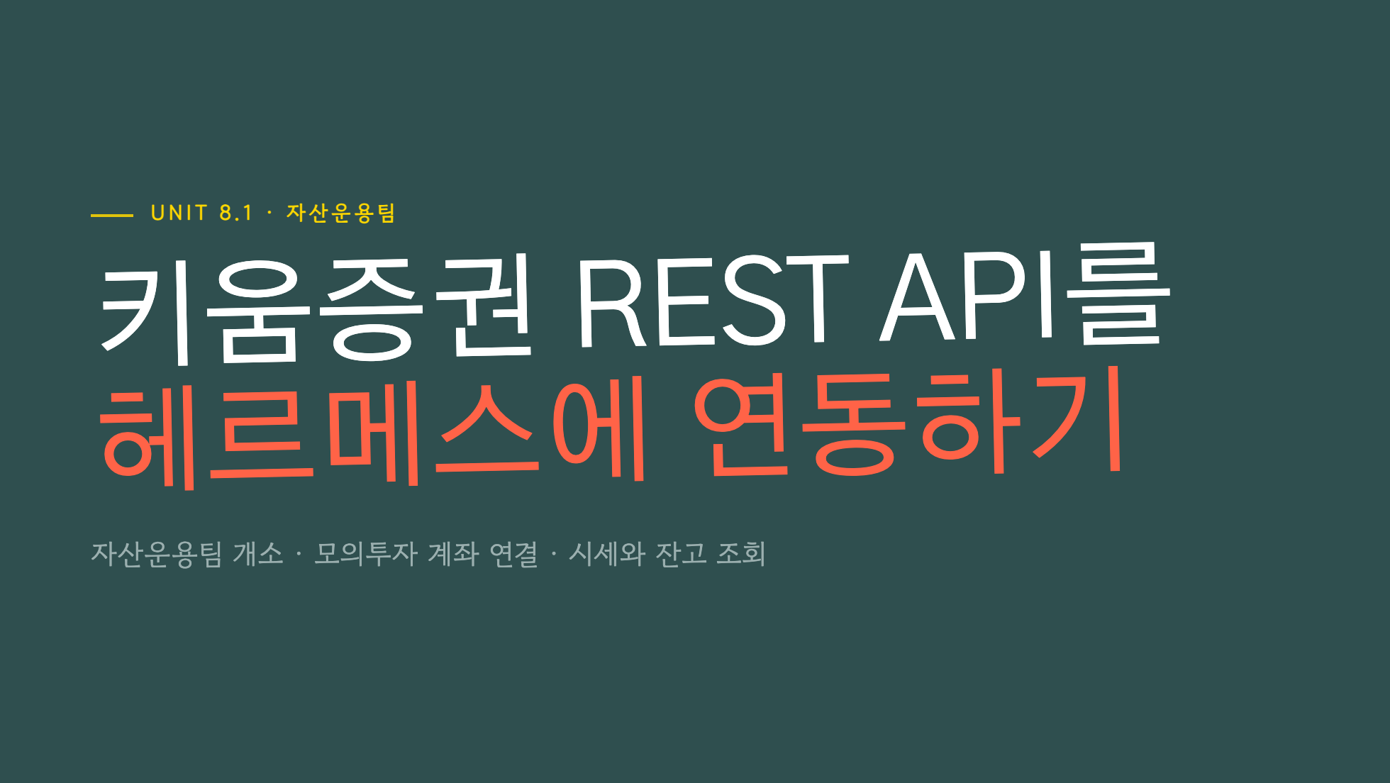 키움증권 REST API를 헤르메스에 연동하기